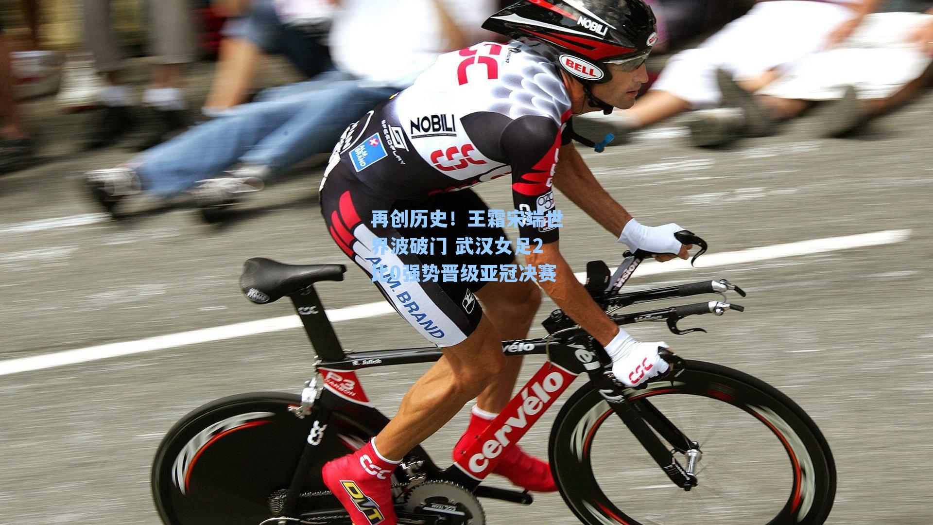 再创历史！王霜宋端世界波破门 武汉女足2比0强势晋级亚冠决赛