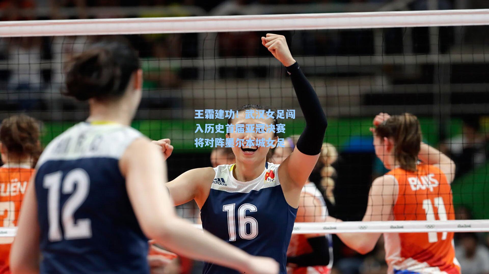王霜建功！武汉女足闯入历史首届亚冠决赛 将对阵墨尔本城女足