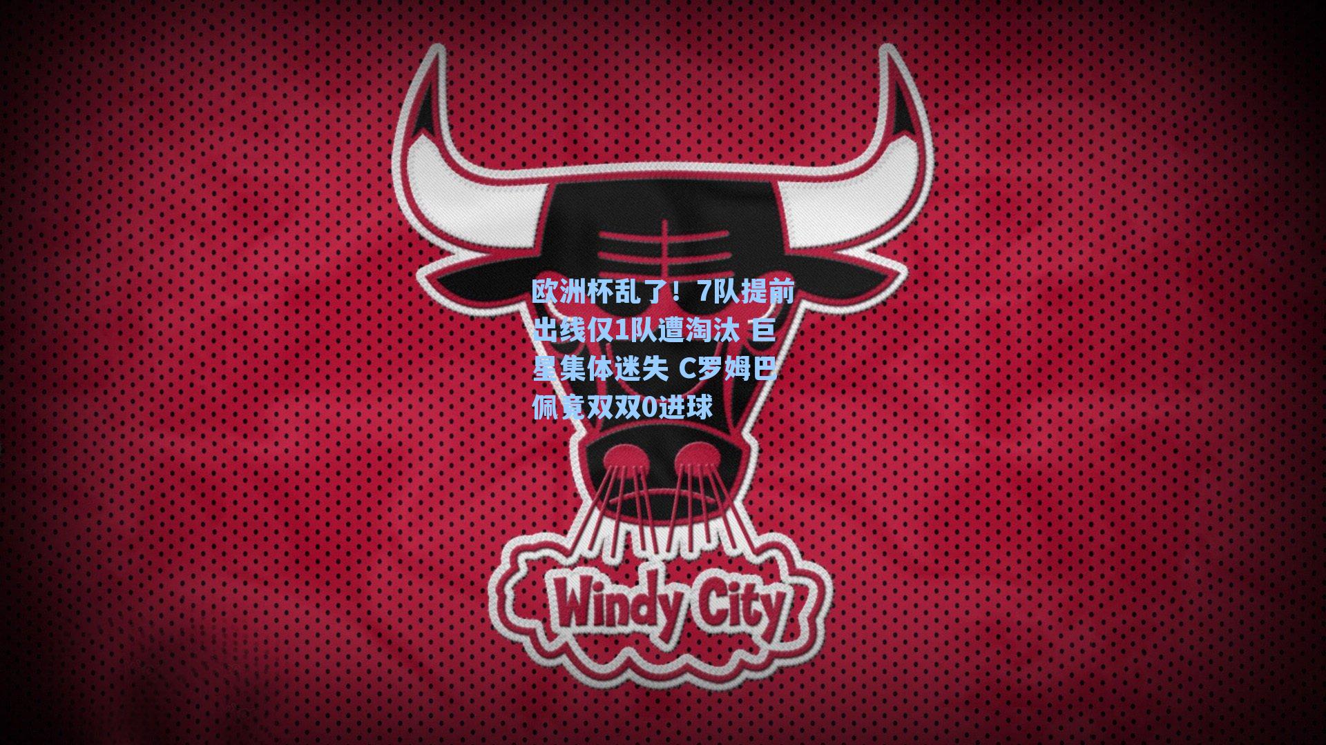欧洲杯乱了！7队提前出线仅1队遭淘汰 巨星集体迷失 C罗姆巴佩竟双双0进球