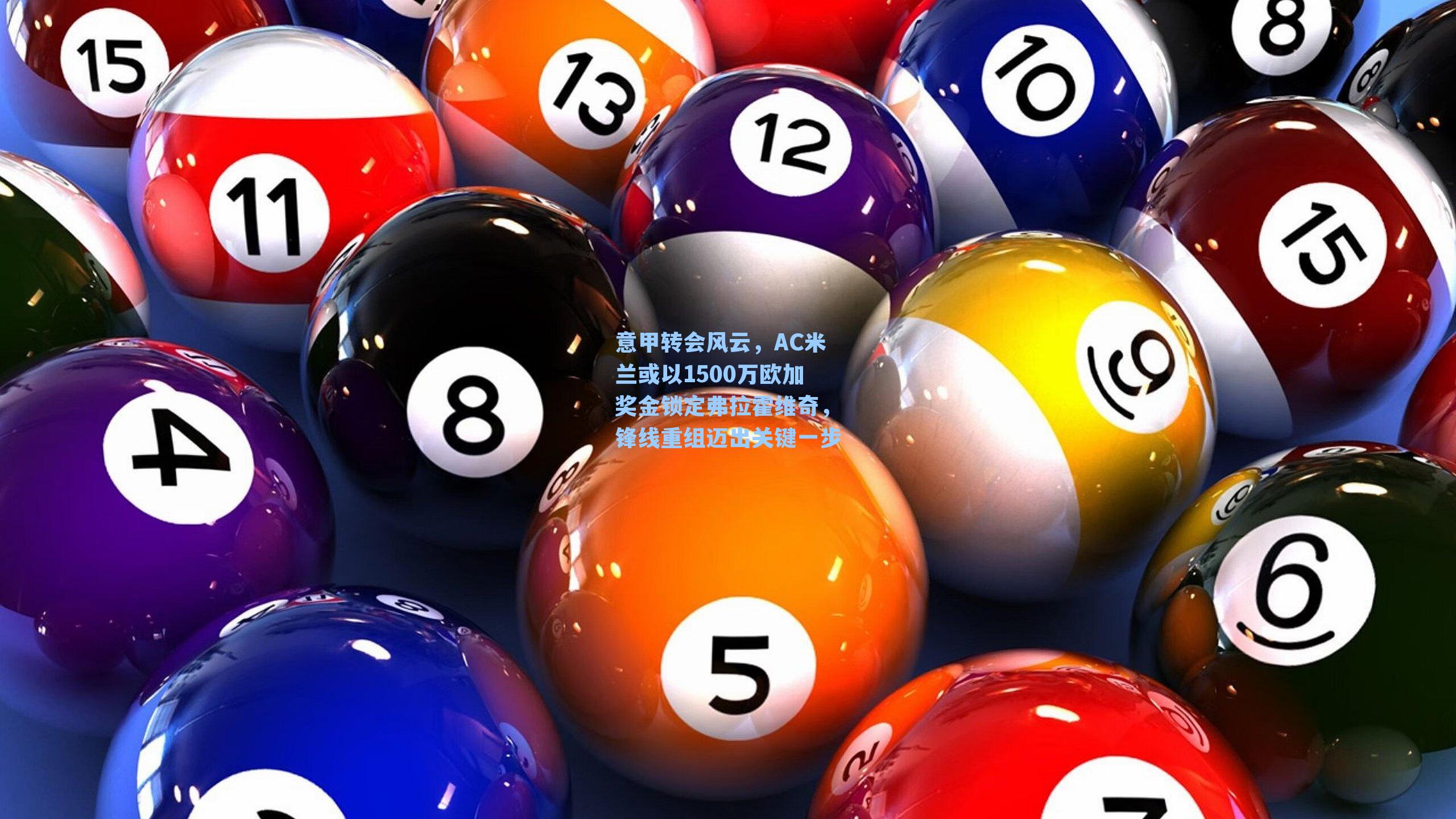 意甲转会风云，AC米兰或以1500万欧加奖金锁定弗拉霍维奇，锋线重组迈出关键一步