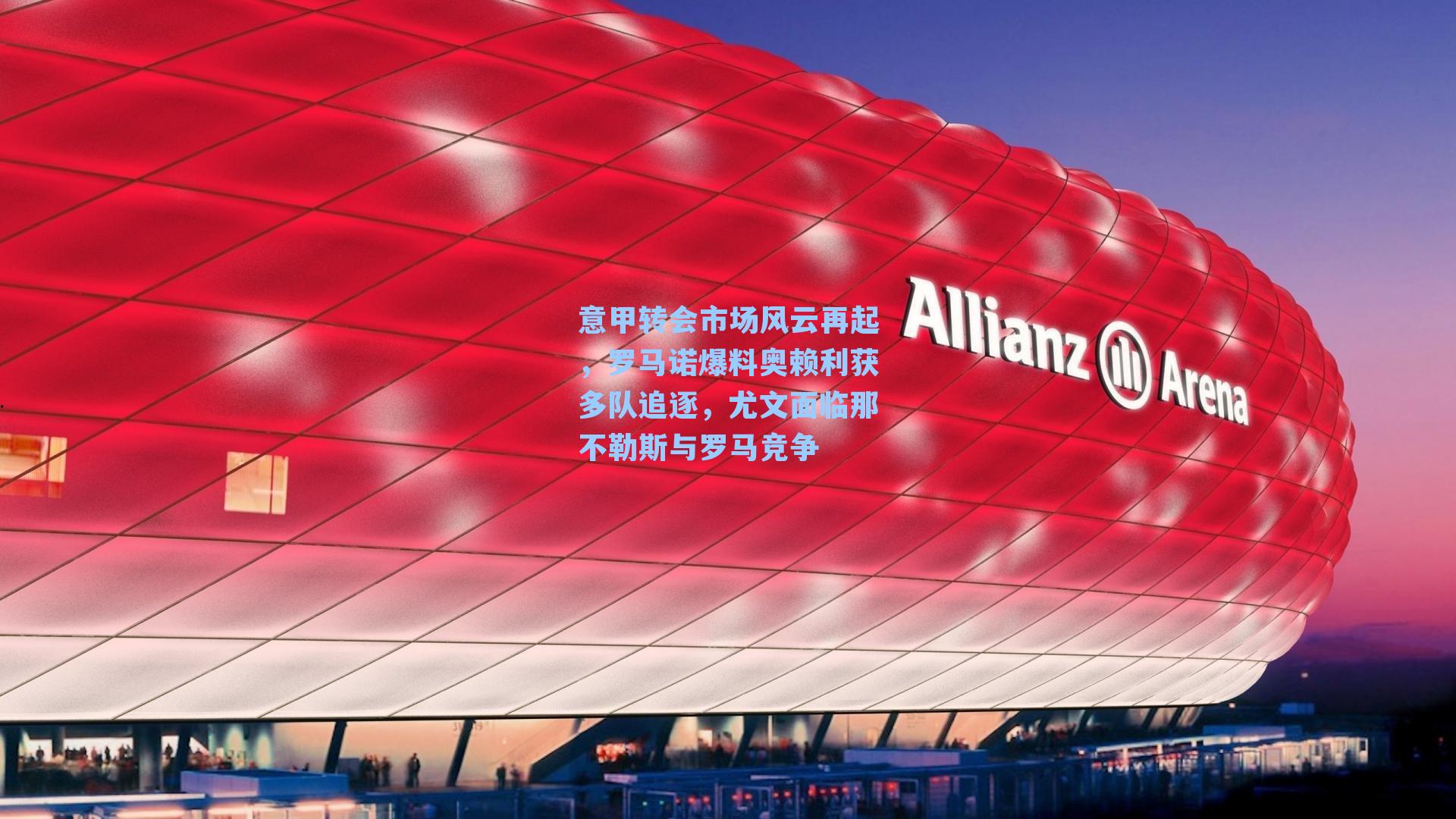 意甲转会市场风云再起，罗马诺爆料奥赖利获多队追逐，尤文面临那不勒斯与罗马竞争