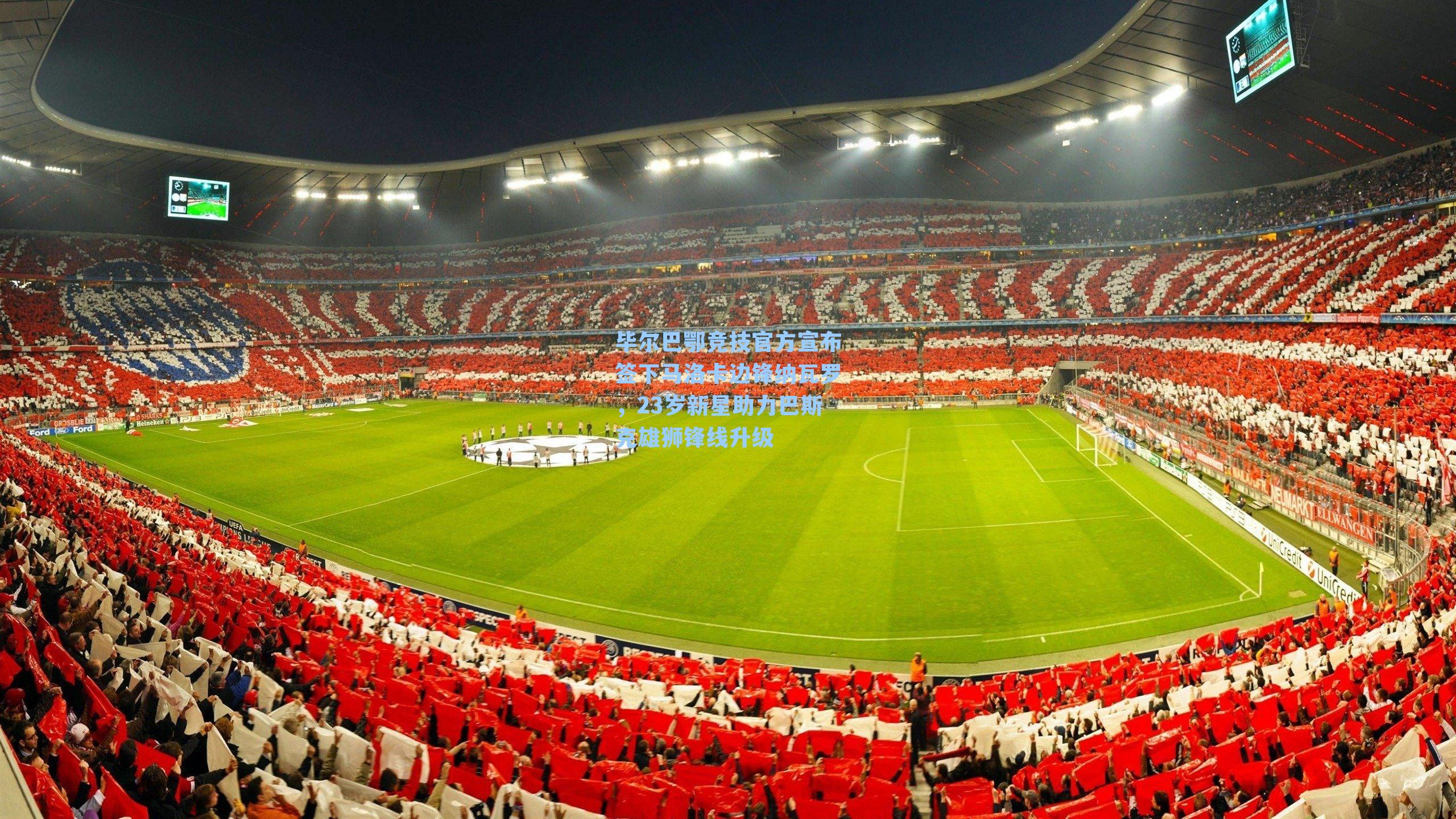 毕尔巴鄂竞技官方宣布签下马洛卡边锋纳瓦罗，23岁新星助力巴斯克雄狮锋线升级