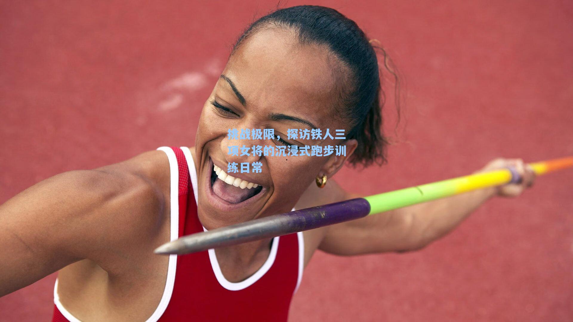 挑战极限，探访铁人三项女将的沉浸式跑步训练日常