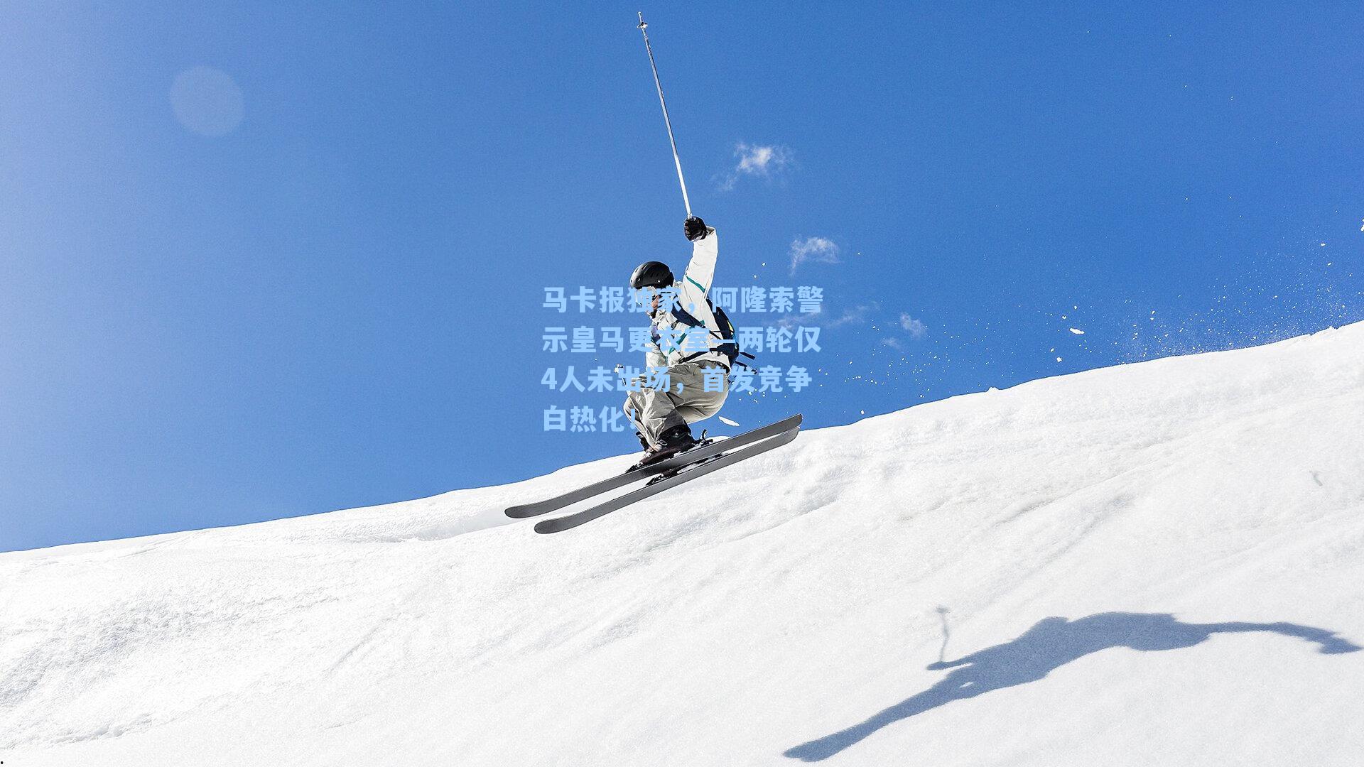 马卡报独家,阿隆索警示皇马更衣室—两轮仅4人未出场,首发竞争白热化!