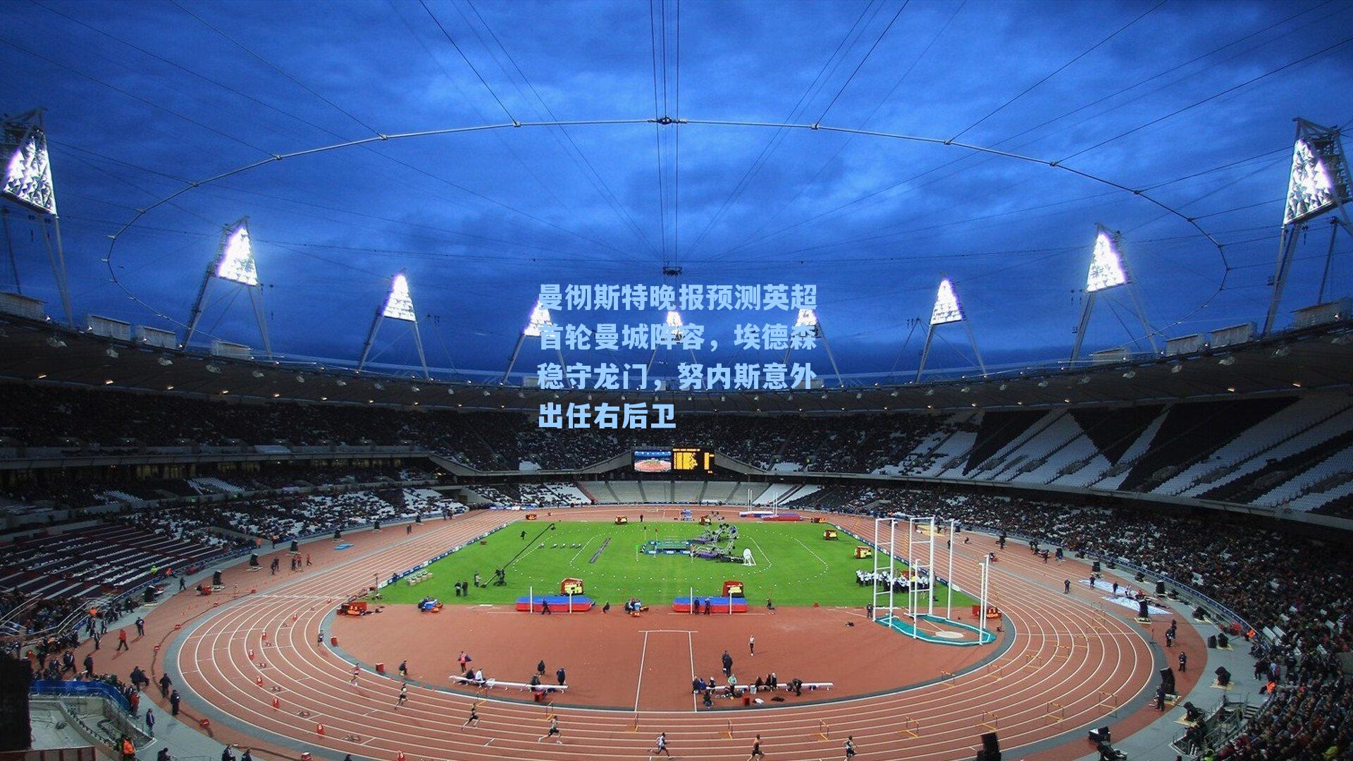 曼彻斯特晚报预测英超首轮曼城阵容,埃德森稳守龙门,努内斯意外出任右后卫