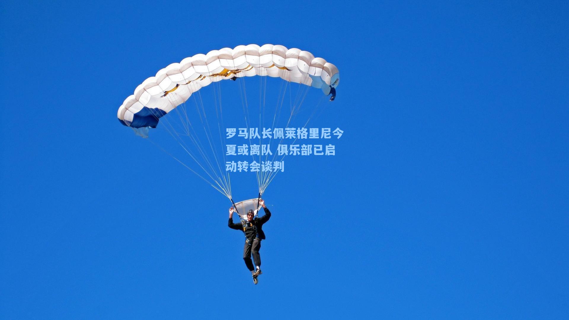 罗马队长佩莱格里尼今夏或离队 俱乐部已启动转会谈判