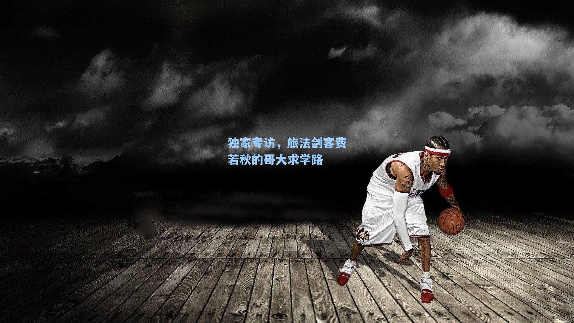 独家专访,旅法剑客费若秋的哥大求学路