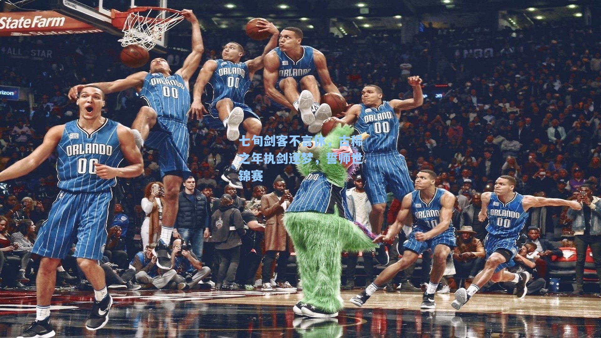七旬剑客不言休，古稀之年执剑逐梦，誓师世锦赛