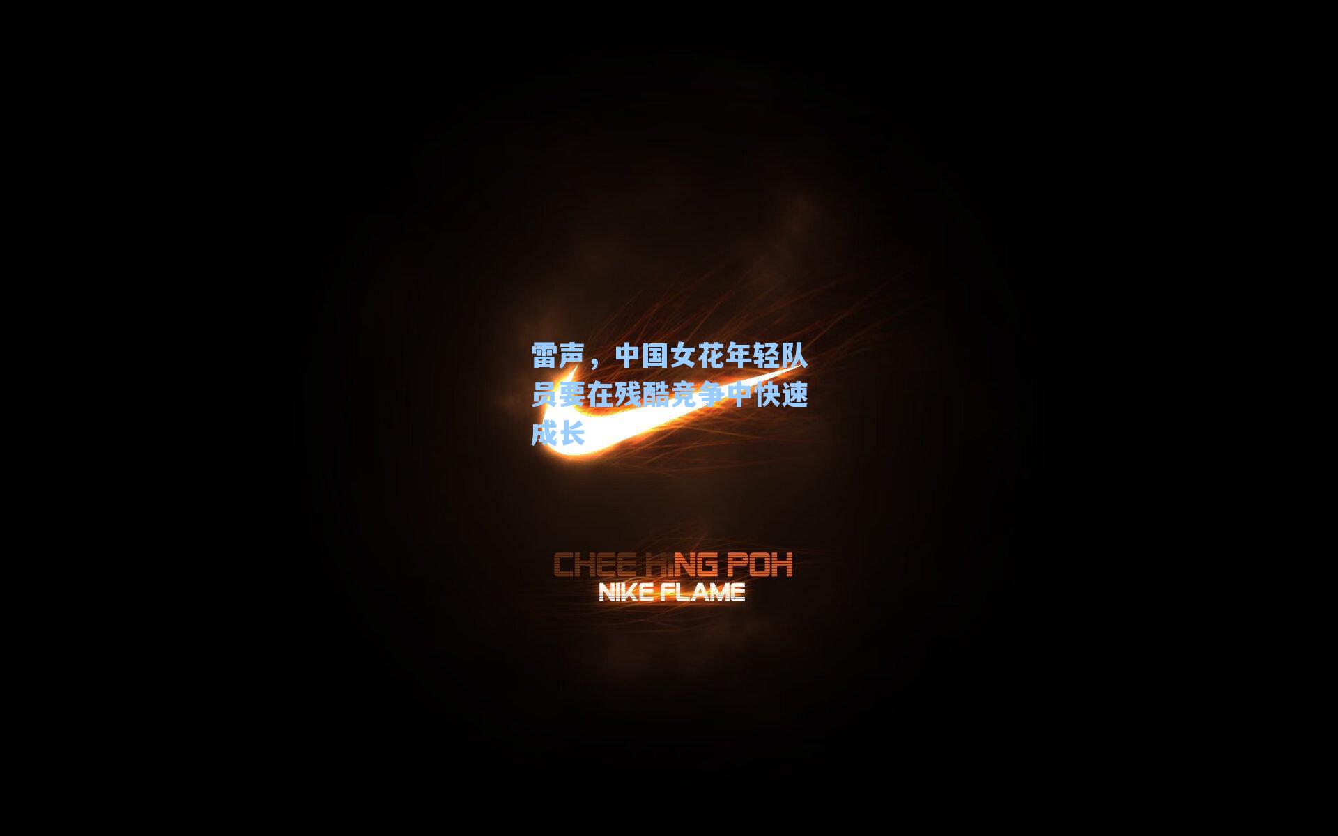 雷声，中国女花年轻队员要在残酷竞争中快速成长