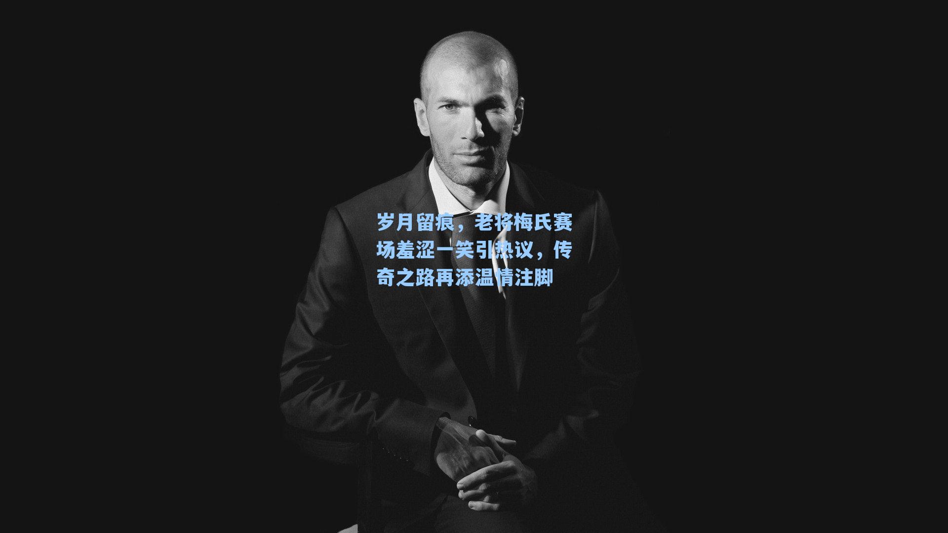 岁月留痕，老将梅氏赛场羞涩一笑引热议，传奇之路再添温情注脚