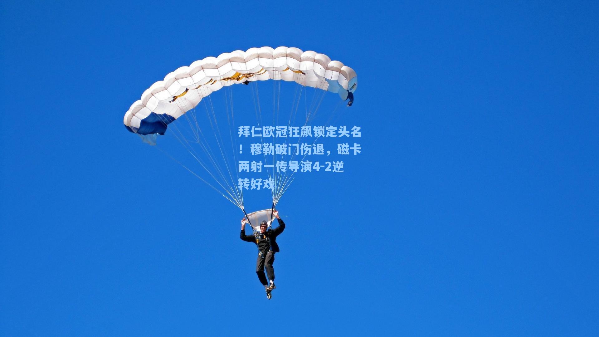 拜仁欧冠狂飙锁定头名！穆勒破门伤退，磁卡两射一传导演4-2逆转好戏