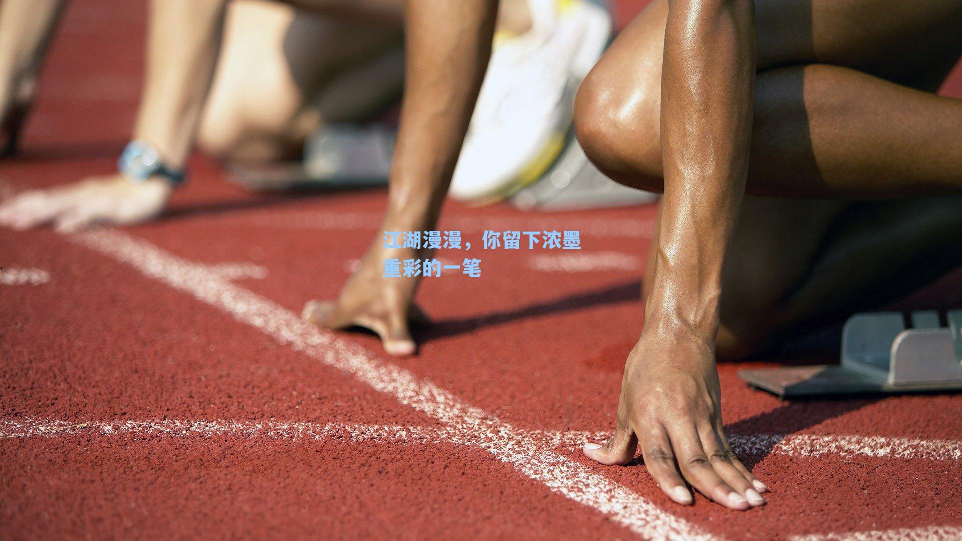 江湖漫漫，你留下浓墨重彩的一笔