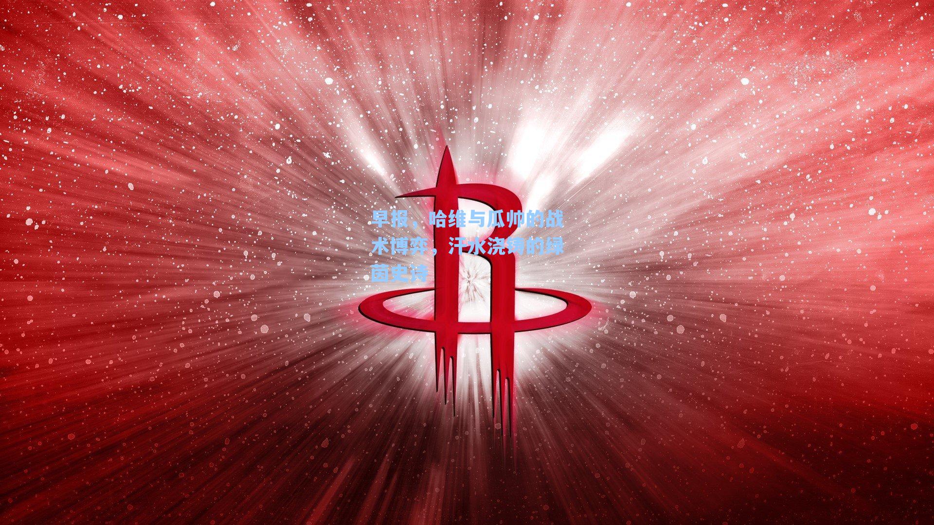 早报，哈维与瓜帅的战术博弈，汗水浇铸的绿茵史诗