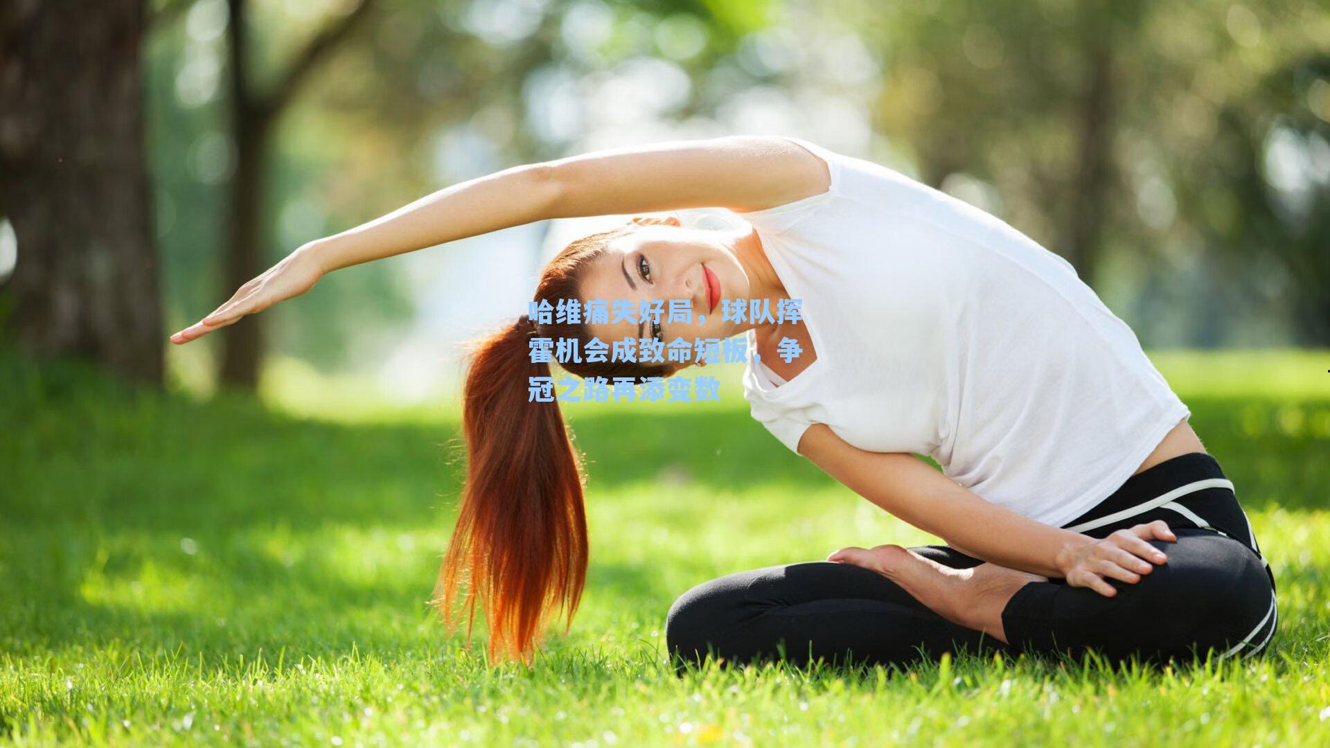 哈维痛失好局,球队挥霍机会成致命短板,争冠之路再添变数