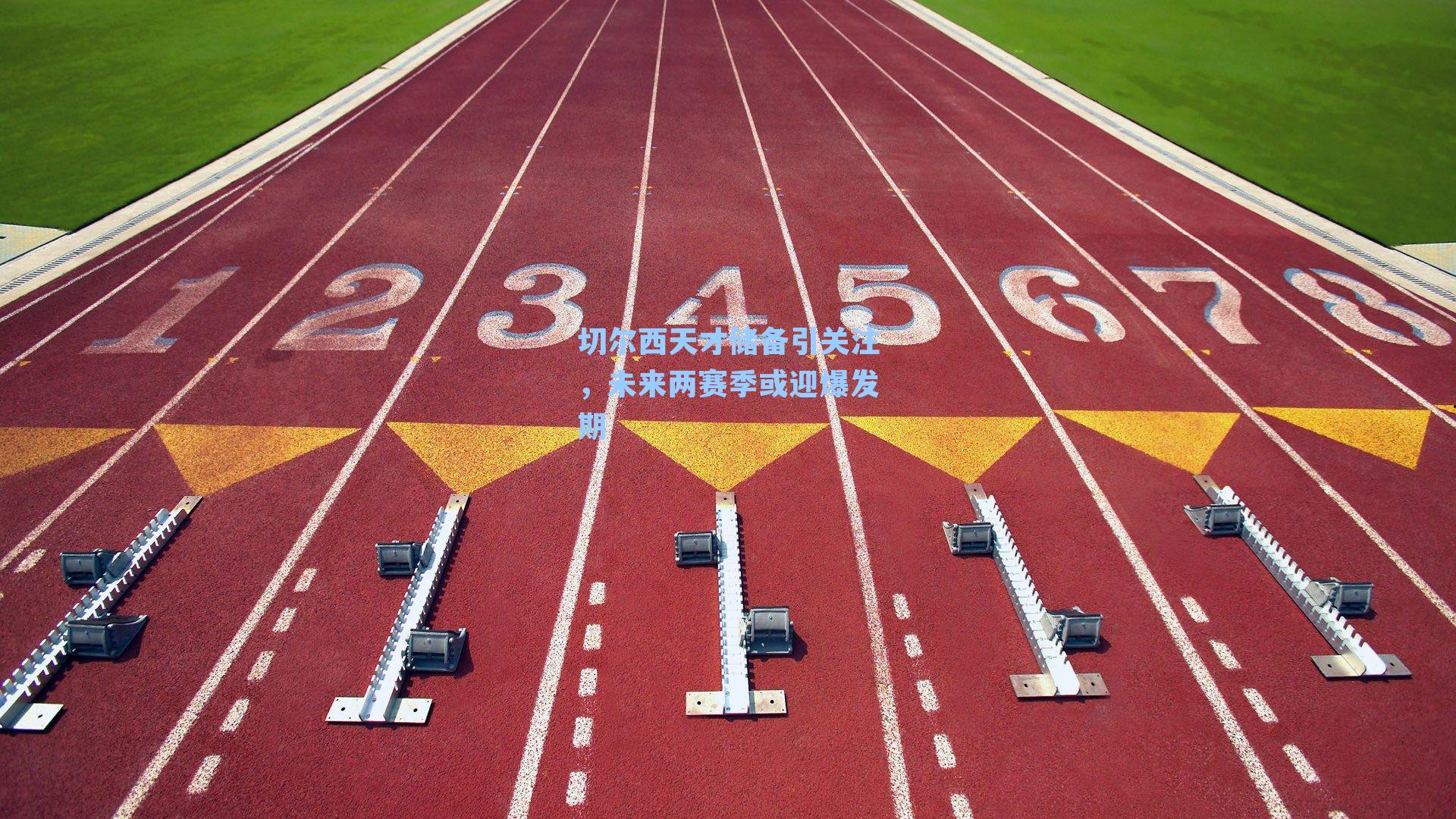切尔西天才储备引关注，未来两赛季或迎爆发期