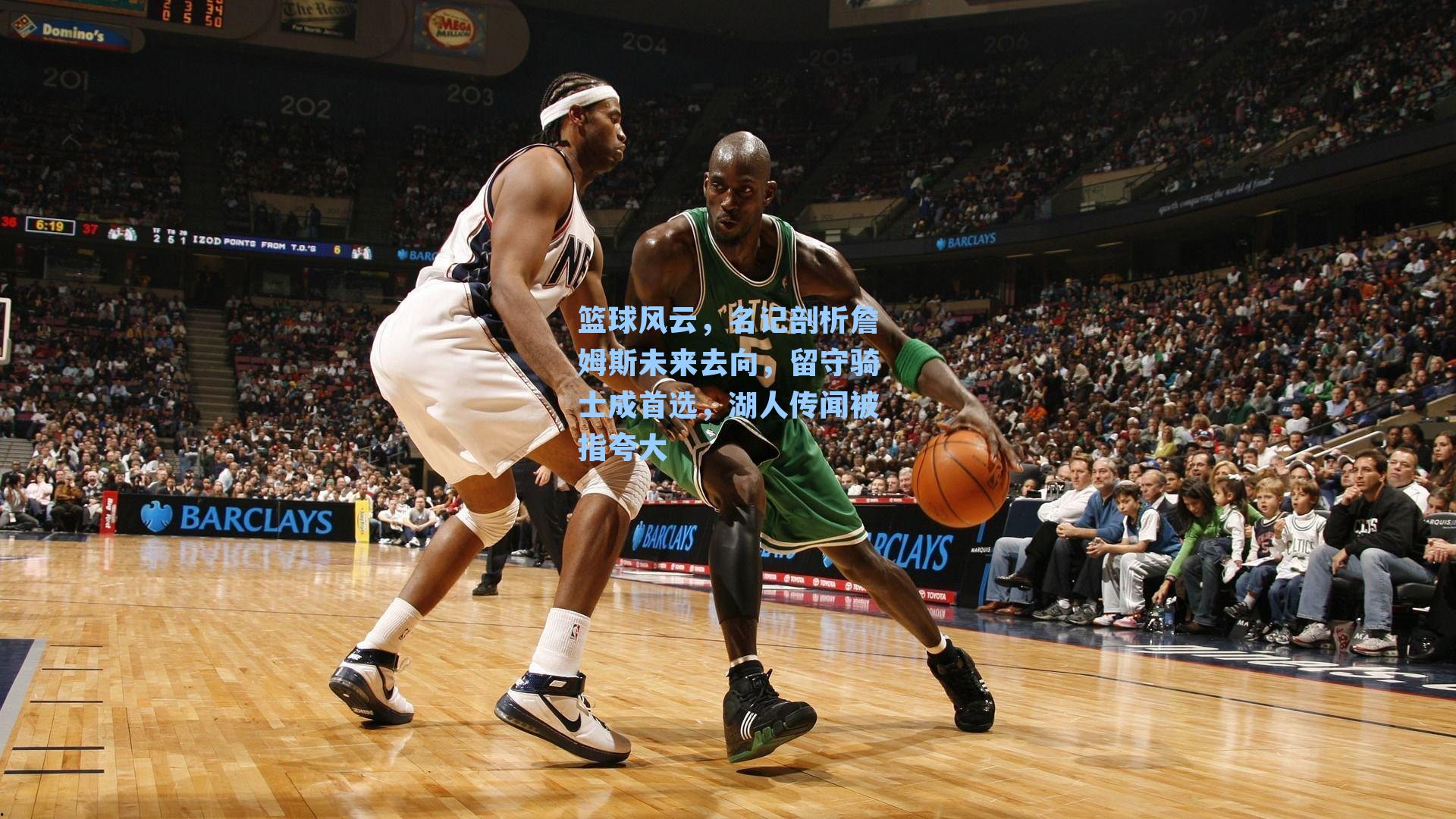 篮球风云,名记剖析詹姆斯未来去向,留守骑士成首选,湖人传闻被指夸大