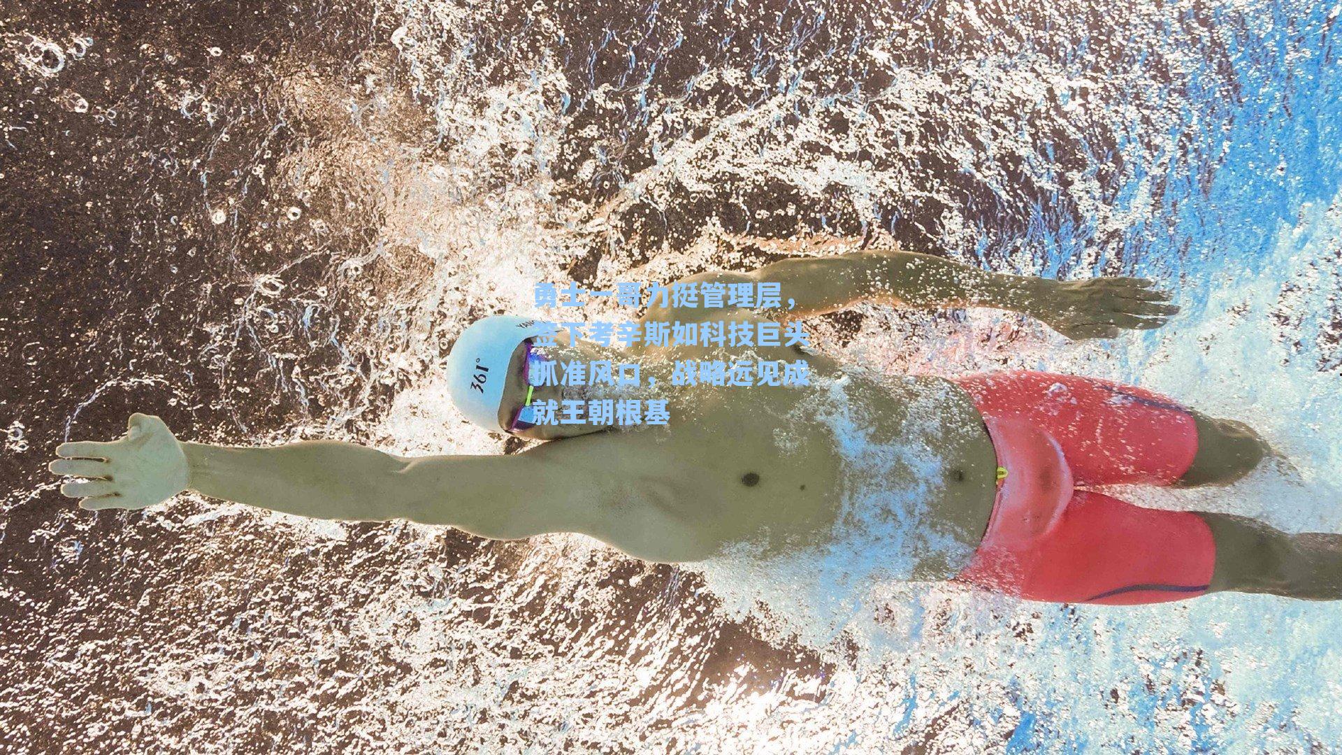 勇士一哥力挺管理层,签下考辛斯如科技巨头抓准风口,战略远见成就王朝根基