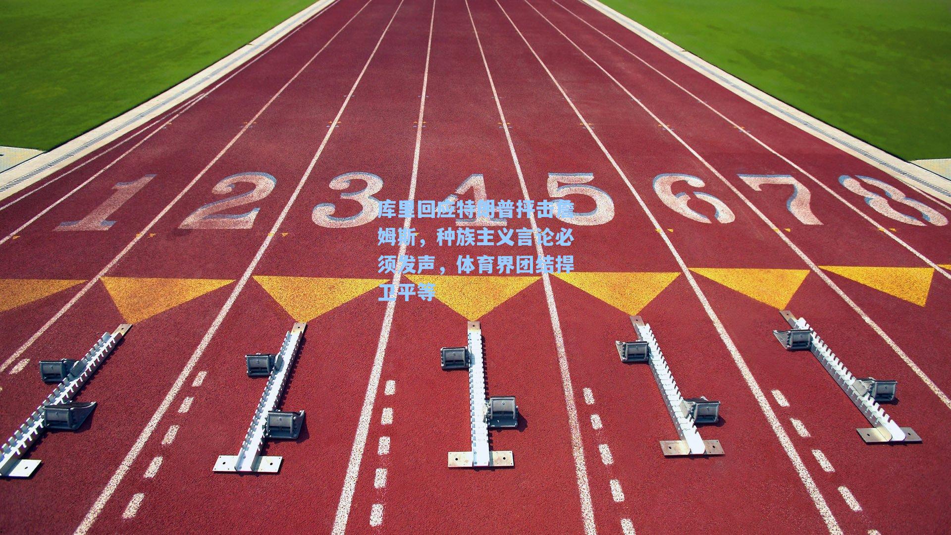 库里回应特朗普抨击詹姆斯，种族主义言论必须发声，体育界团结捍卫平等