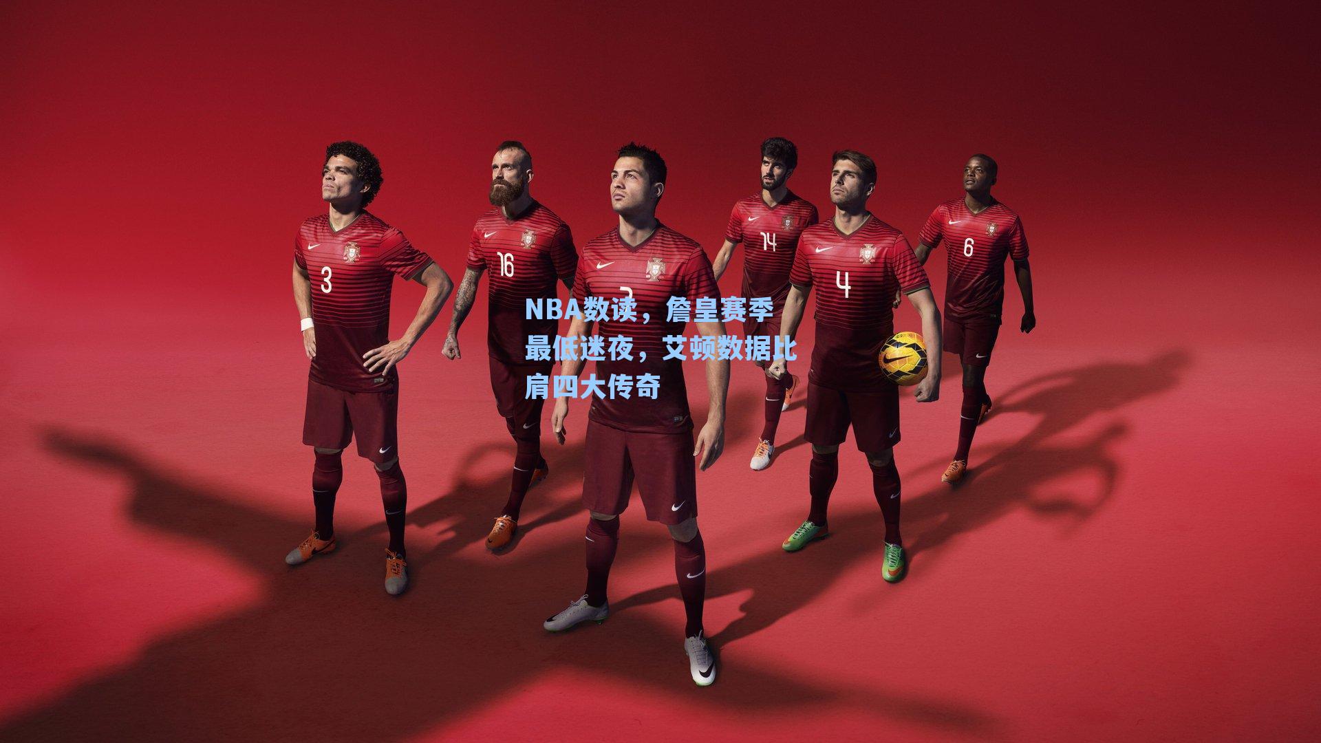 NBA数读,詹皇赛季最低迷夜,艾顿数据比肩四大传奇