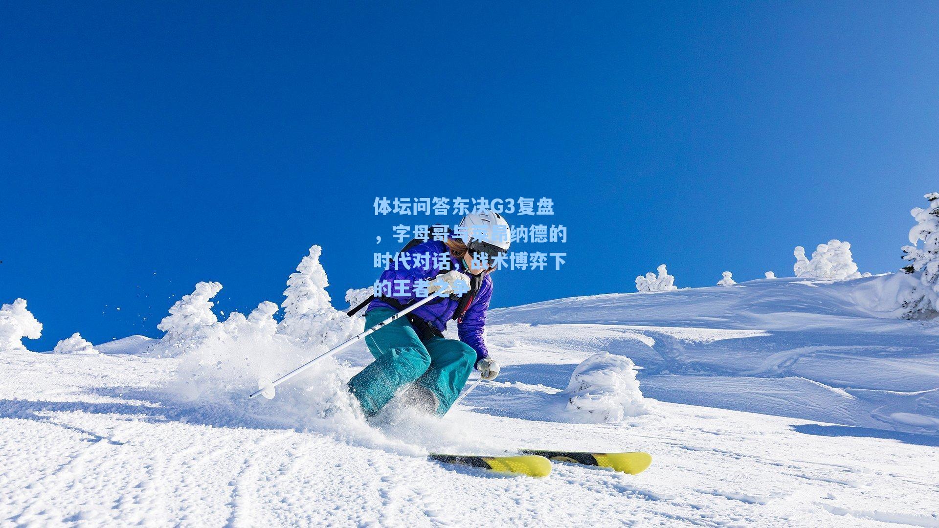 体坛问答东决G3复盘,字母哥与莱昂纳德的时代对话,战术博弈下的王者之争