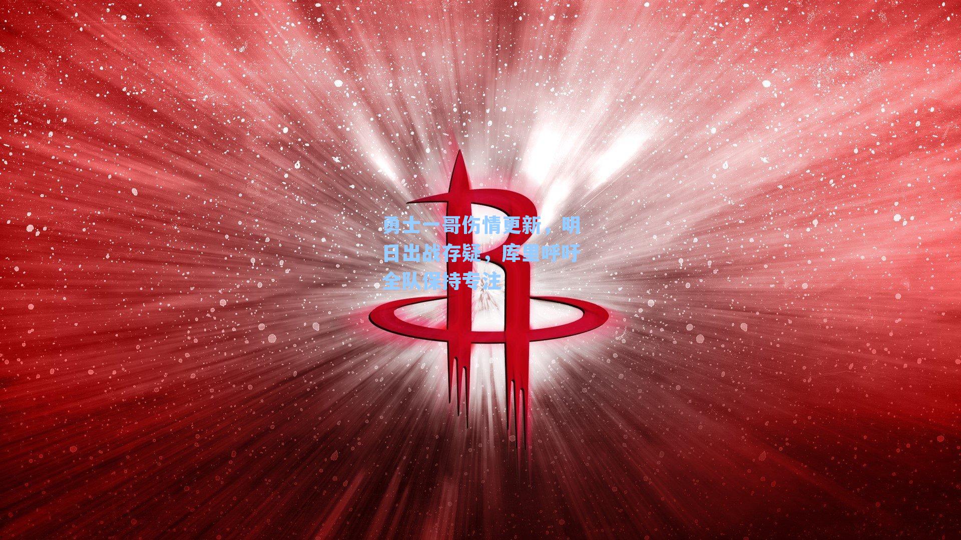 勇士一哥伤情更新,明日出战存疑,库里呼吁全队保持专注