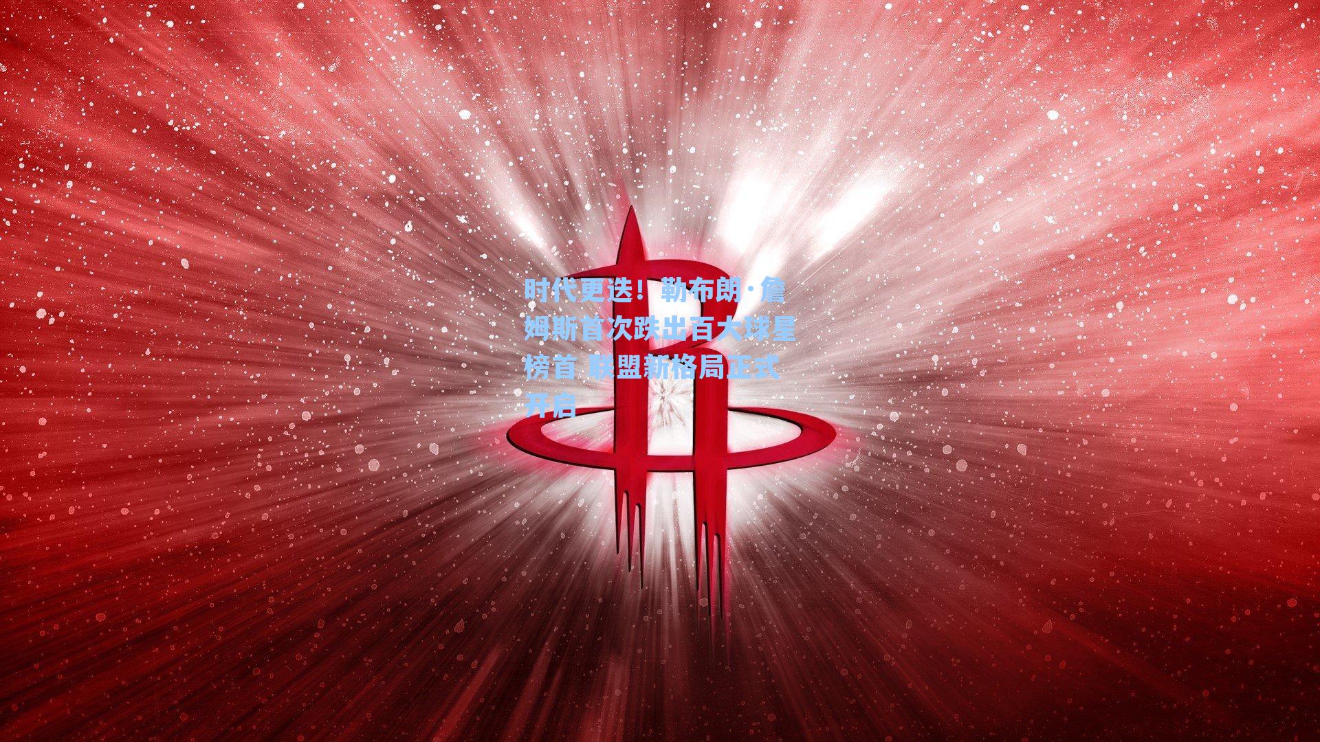时代更迭！勒布朗·詹姆斯首次跌出百大球星榜首 联盟新格局正式开启