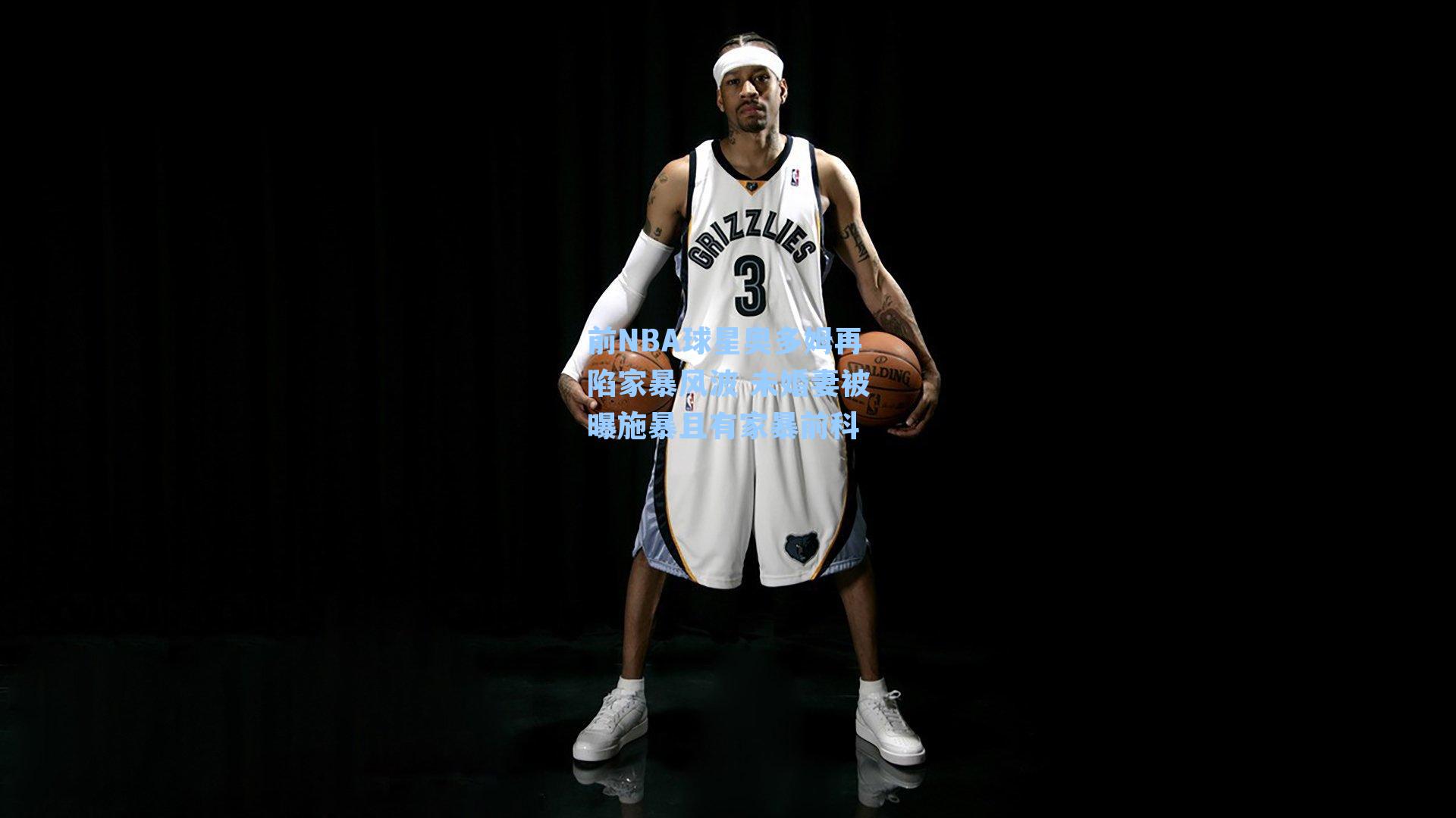 前NBA球星奥多姆再陷家暴风波 未婚妻被曝施暴且有家暴前科