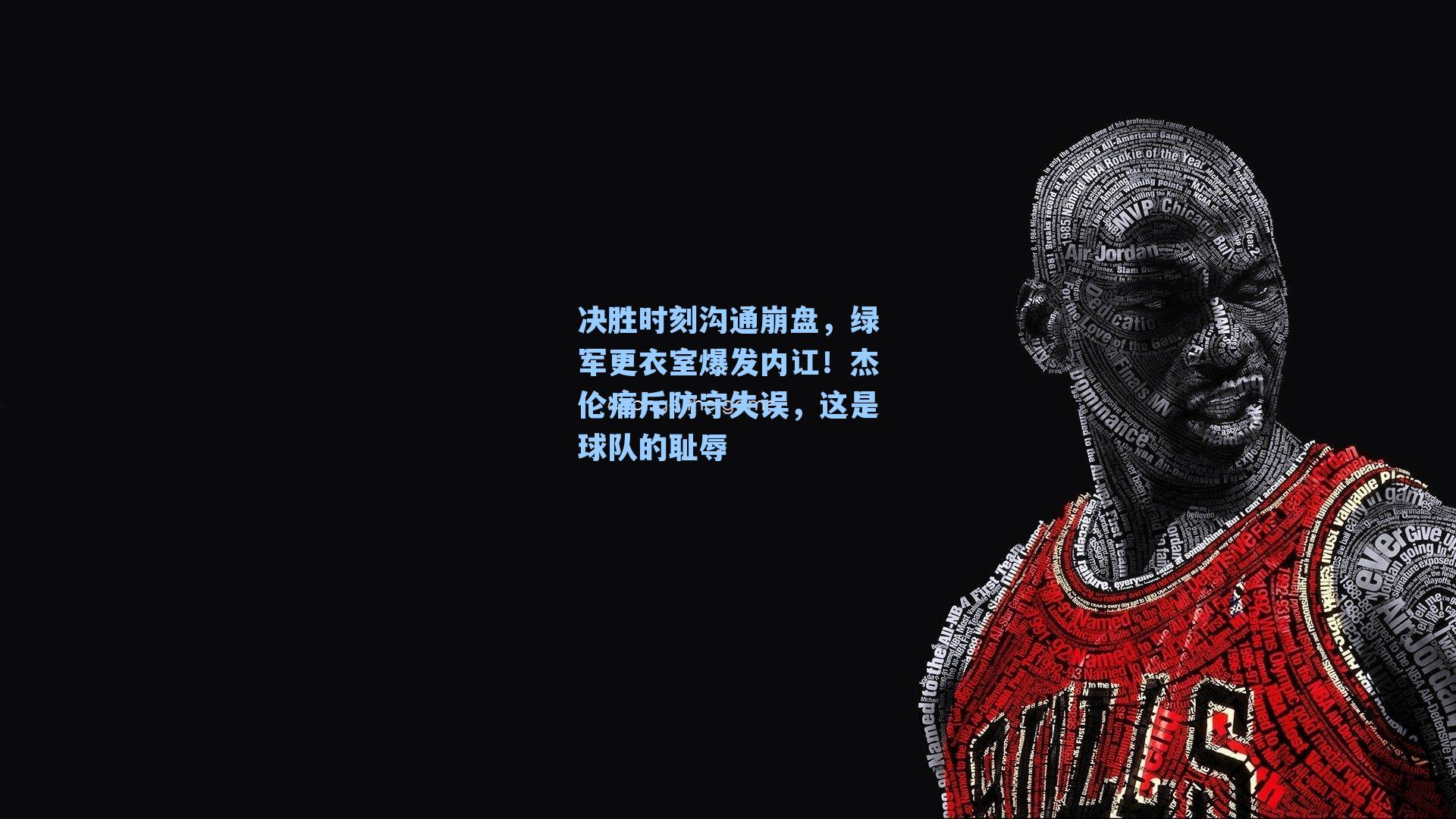 决胜时刻沟通崩盘,绿军更衣室爆发内讧!杰伦痛斥防守失误,这是球队的耻辱