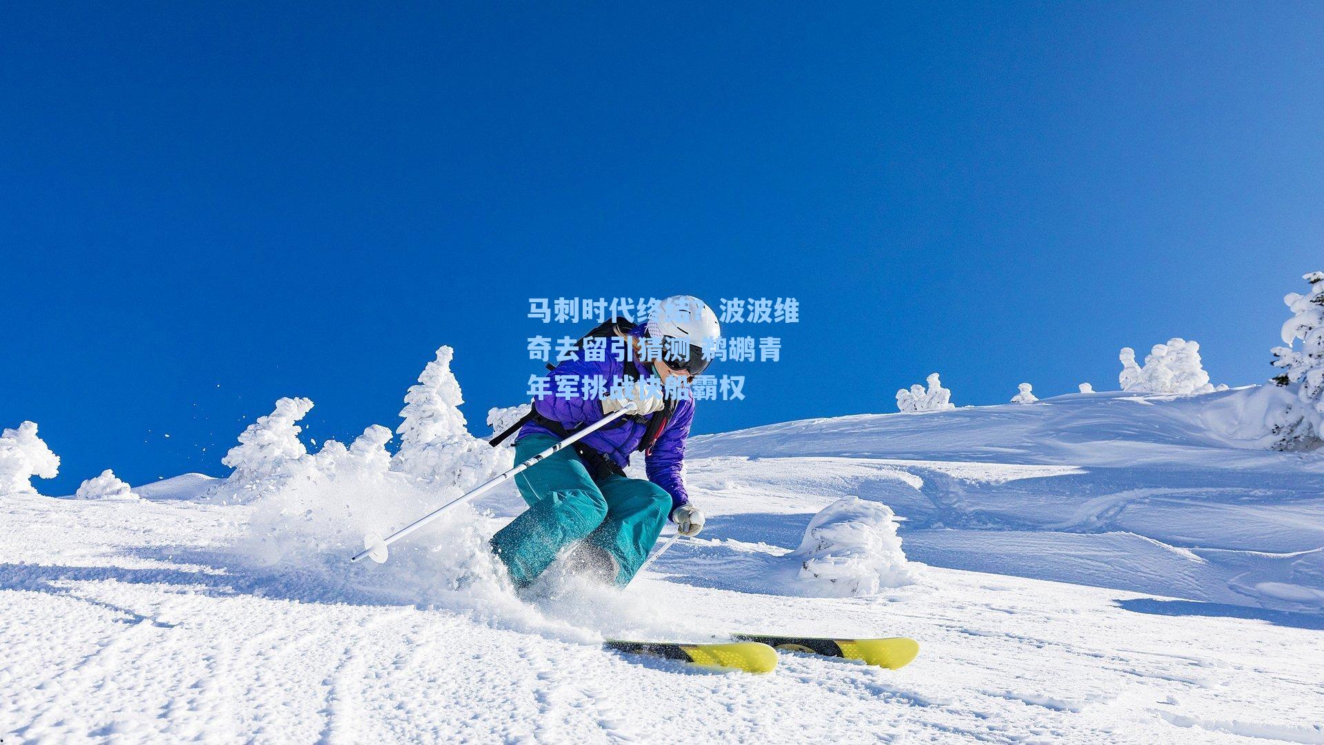 马刺时代终结?波波维奇去留引猜测 鹈鹕青年军挑战快船霸权