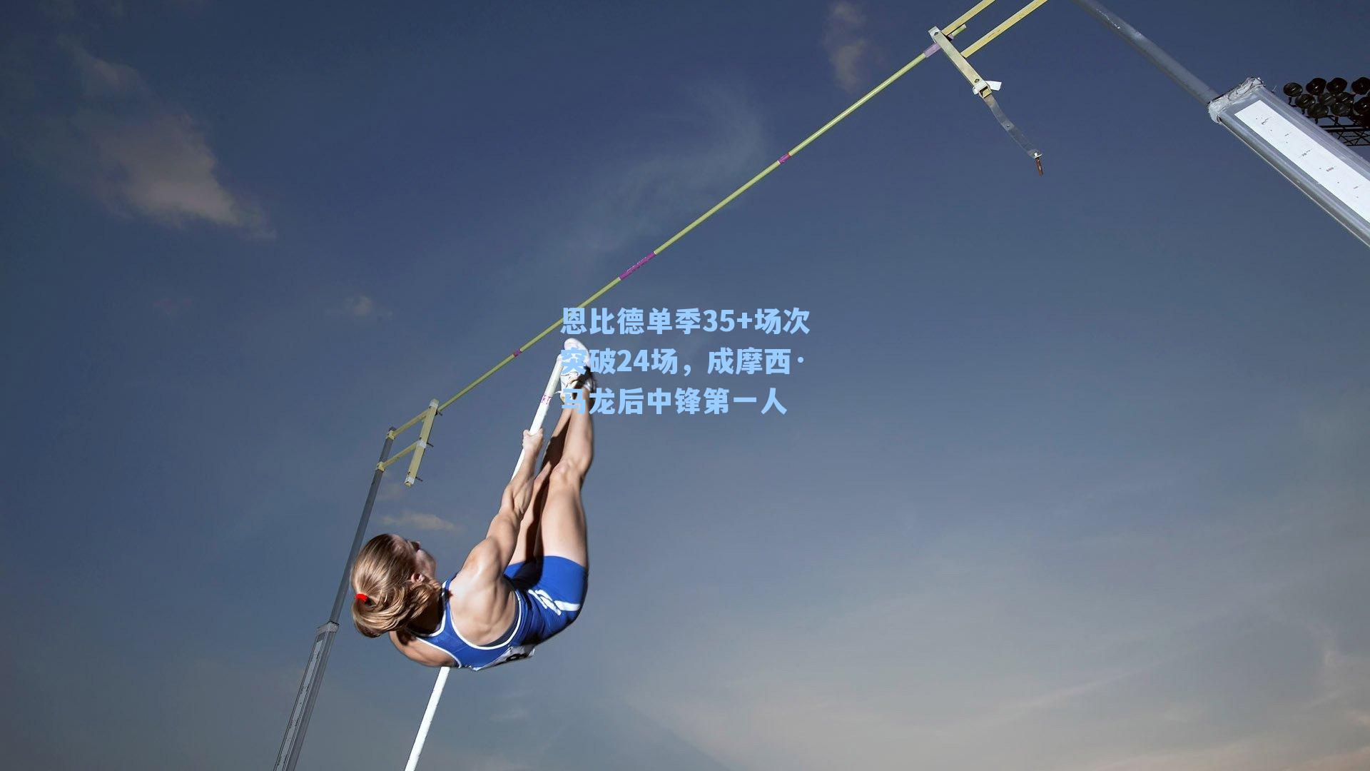 恩比德单季35+场次突破24场,成摩西·马龙后中锋第一人