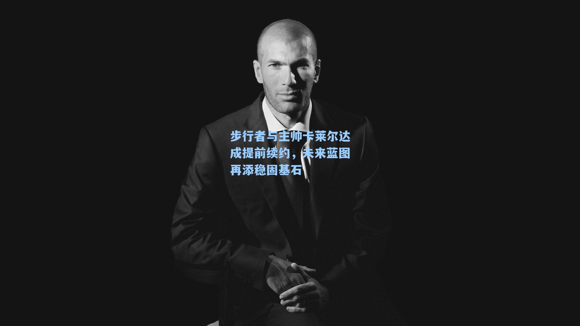 步行者与主帅卡莱尔达成提前续约，未来蓝图再添稳固基石