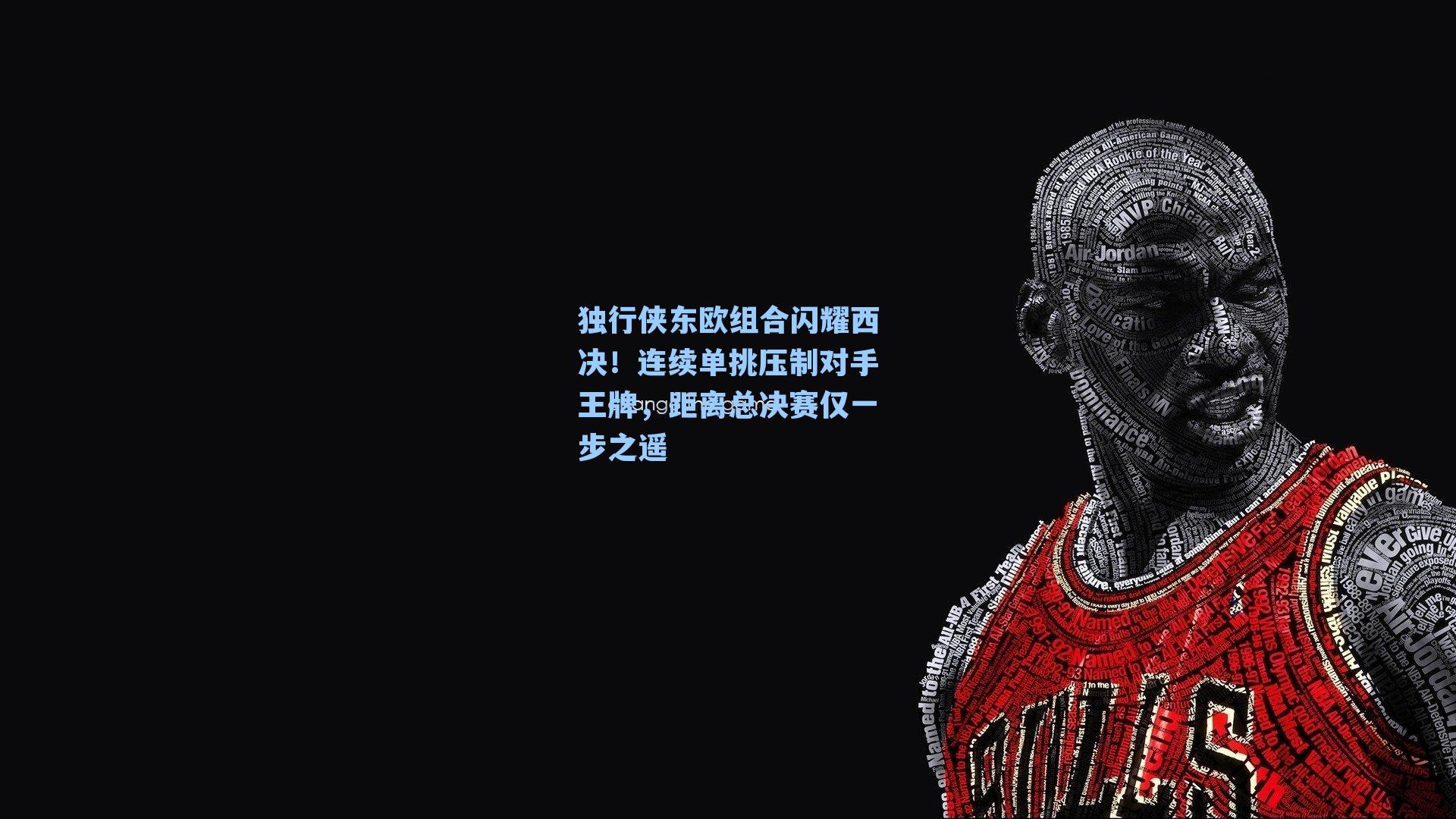 独行侠东欧组合闪耀西决!连续单挑压制对手王牌,距离总决赛仅一步之遥