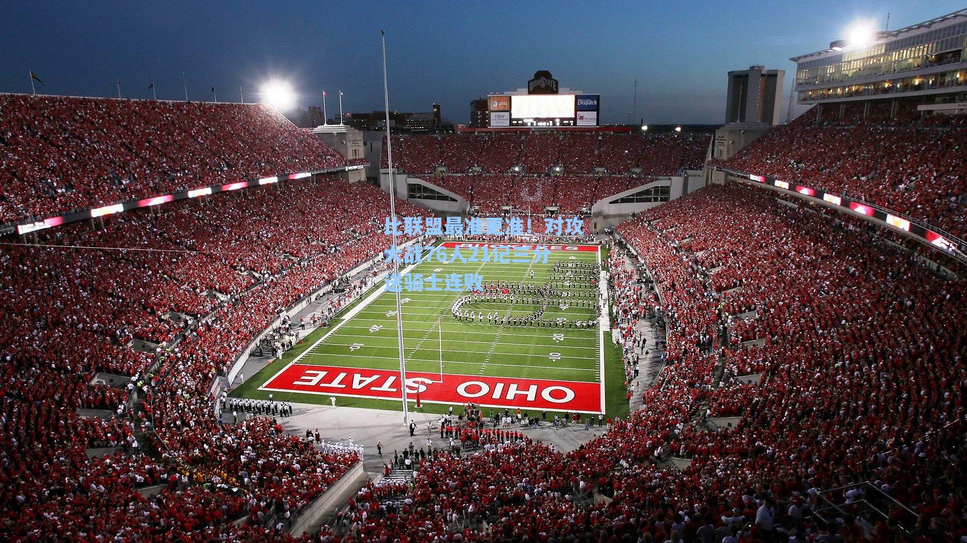 比联盟最准更准!对攻大战76人21记三分送骑士连败