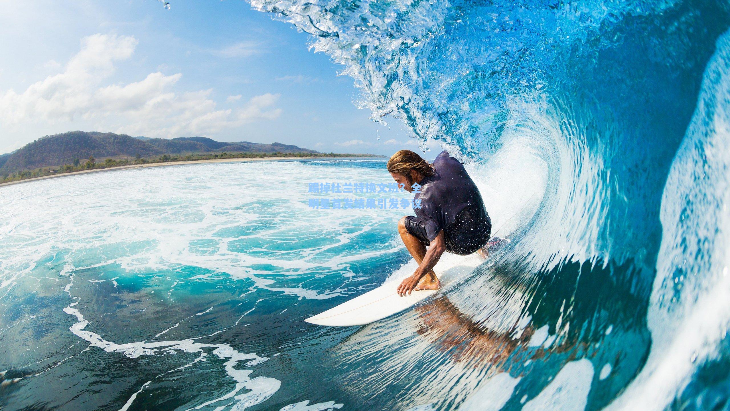 踢掉杜兰特换文班？全明星首发结果引发争议