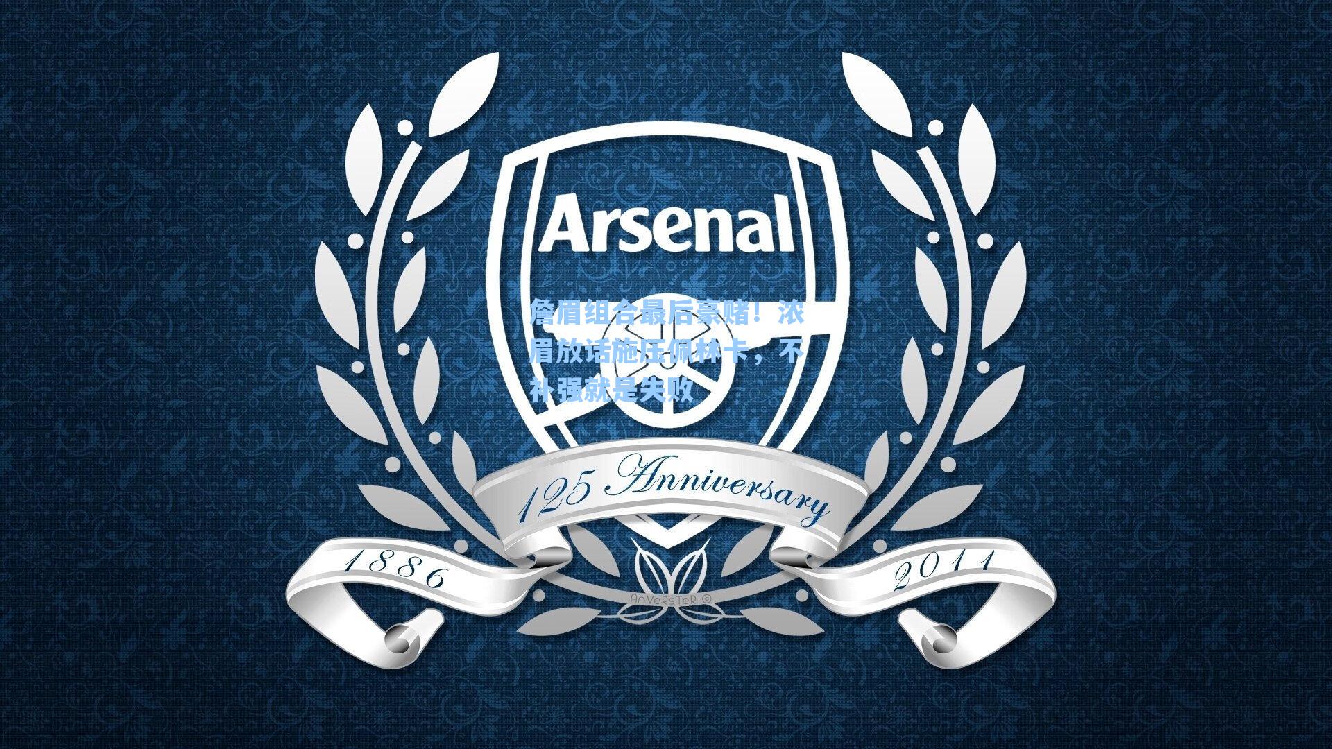 詹眉组合最后豪赌!浓眉放话施压佩林卡,不补强就是失败