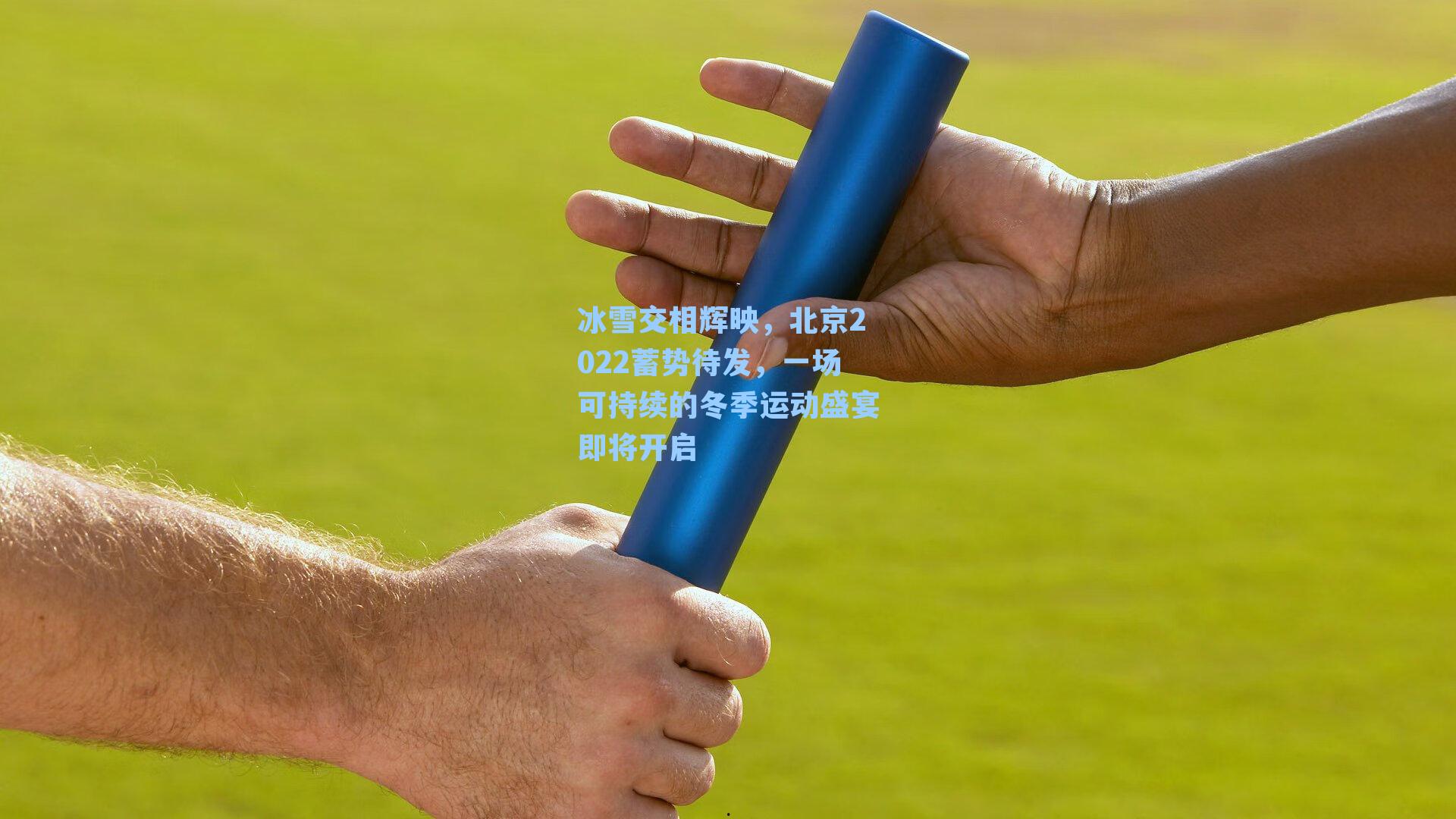 冰雪交相辉映，北京2022蓄势待发，一场可持续的冬季运动盛宴即将开启