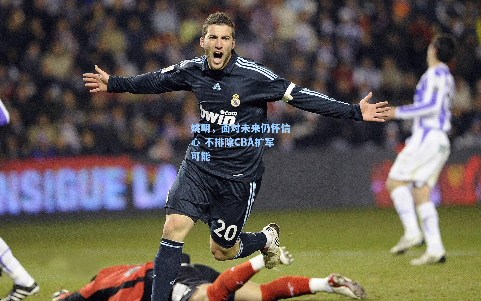 姚明，面对未来仍怀信心 不排除CBA扩军可能