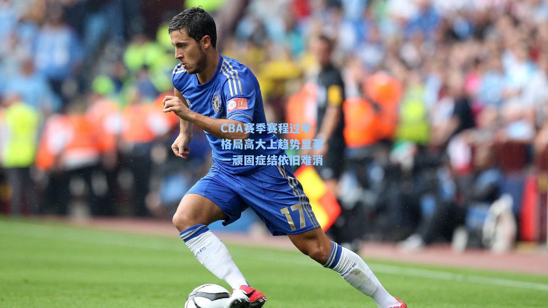CBA赛季赛程过半 格局高大上趋势显著 一顽固症结依旧难消