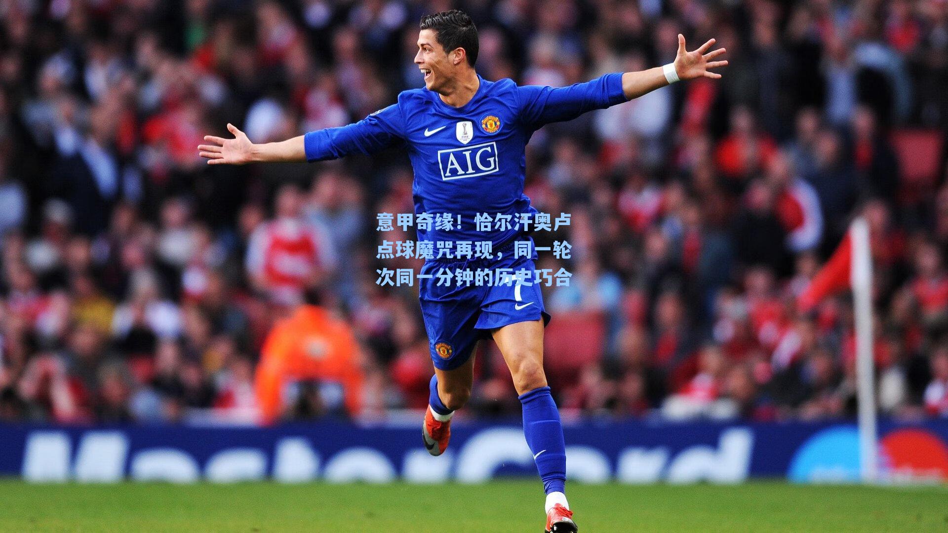 意甲奇缘！恰尔汗奥卢点球魔咒再现，同一轮次同一分钟的历史巧合