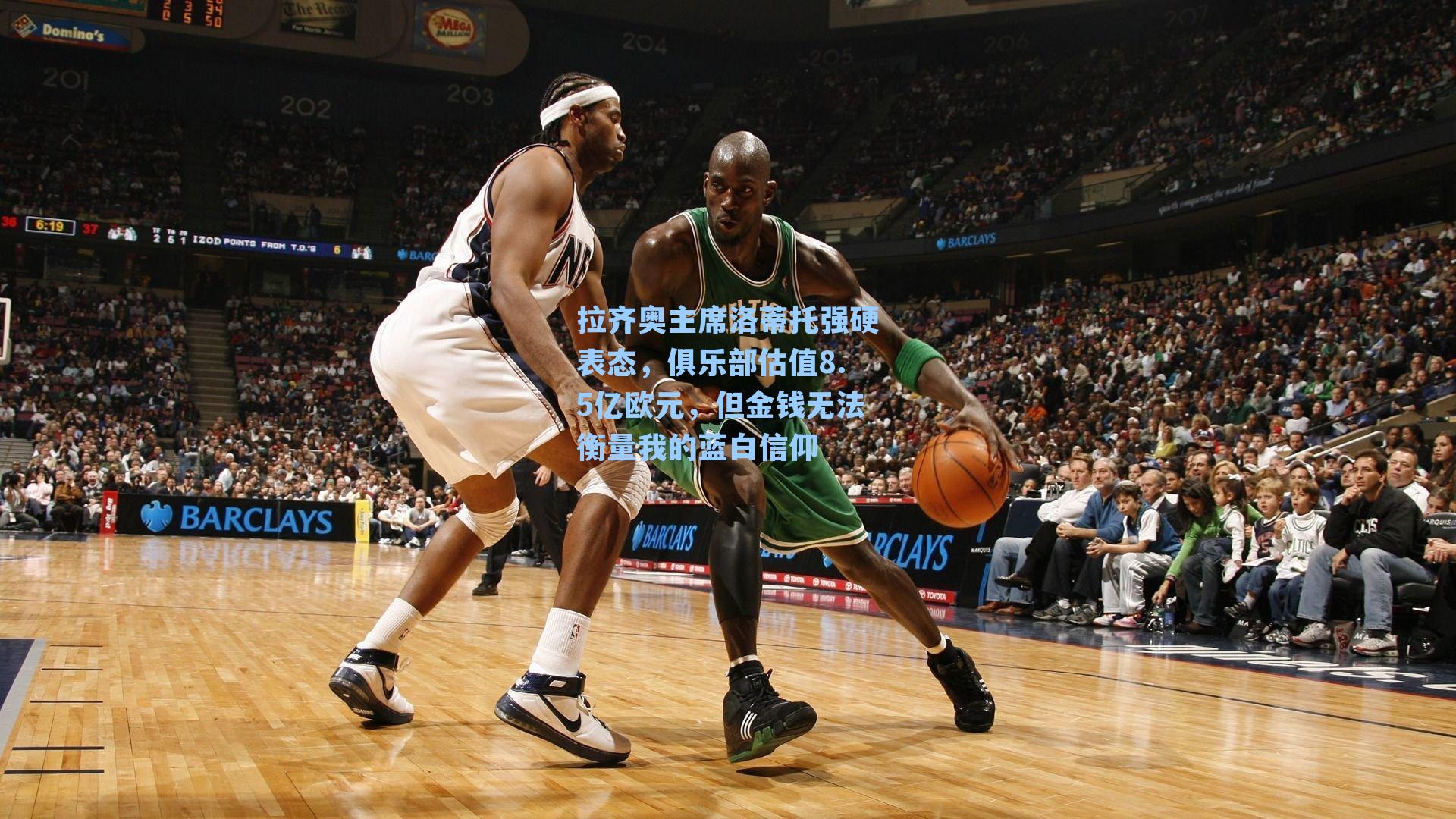 拉齐奥主席洛蒂托强硬表态，俱乐部估值8.5亿欧元，但金钱无法衡量我的蓝白信仰