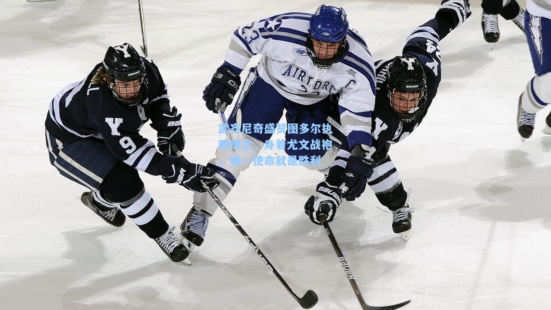 武齐尼奇盛赞图多尔执教理念，身着尤文战袍，唯一使命就是胜利