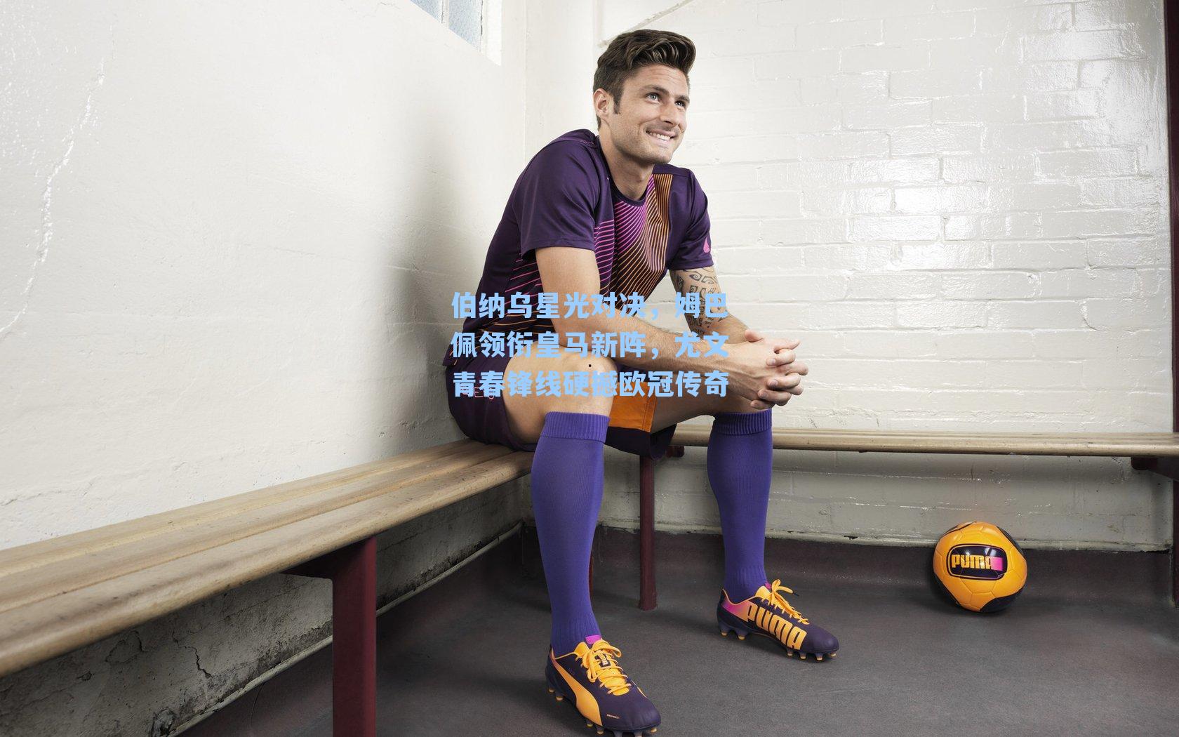 伯纳乌星光对决，姆巴佩领衔皇马新阵，尤文青春锋线硬撼欧冠传奇