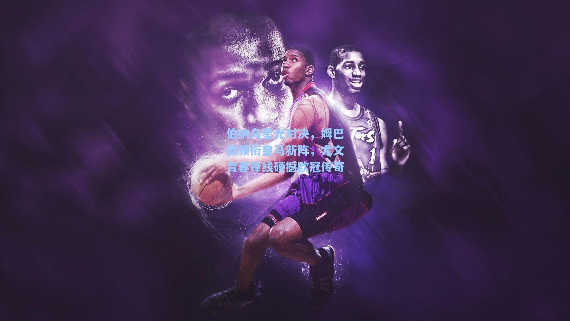 伯纳乌星光对决，姆巴佩领衔皇马新阵，尤文青春锋线硬撼欧冠传奇