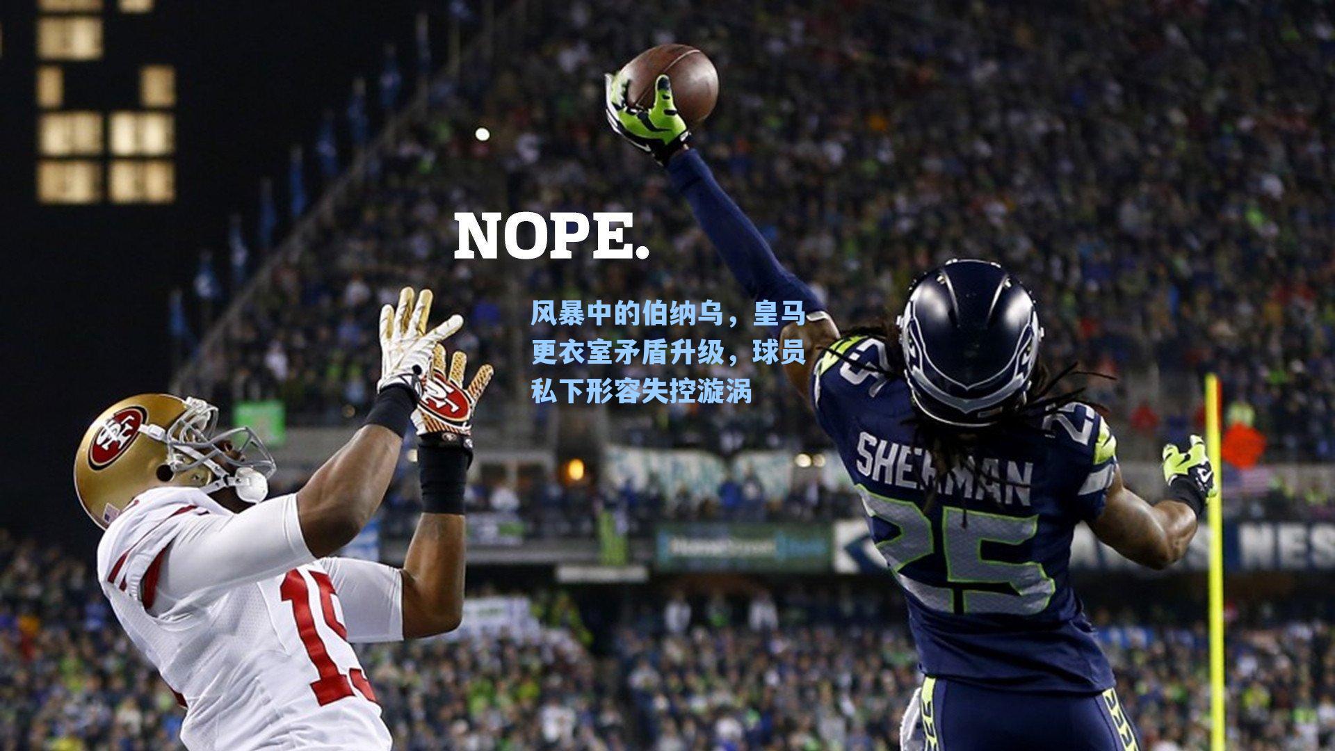 风暴中的伯纳乌，皇马更衣室矛盾升级，球员私下形容失控漩涡