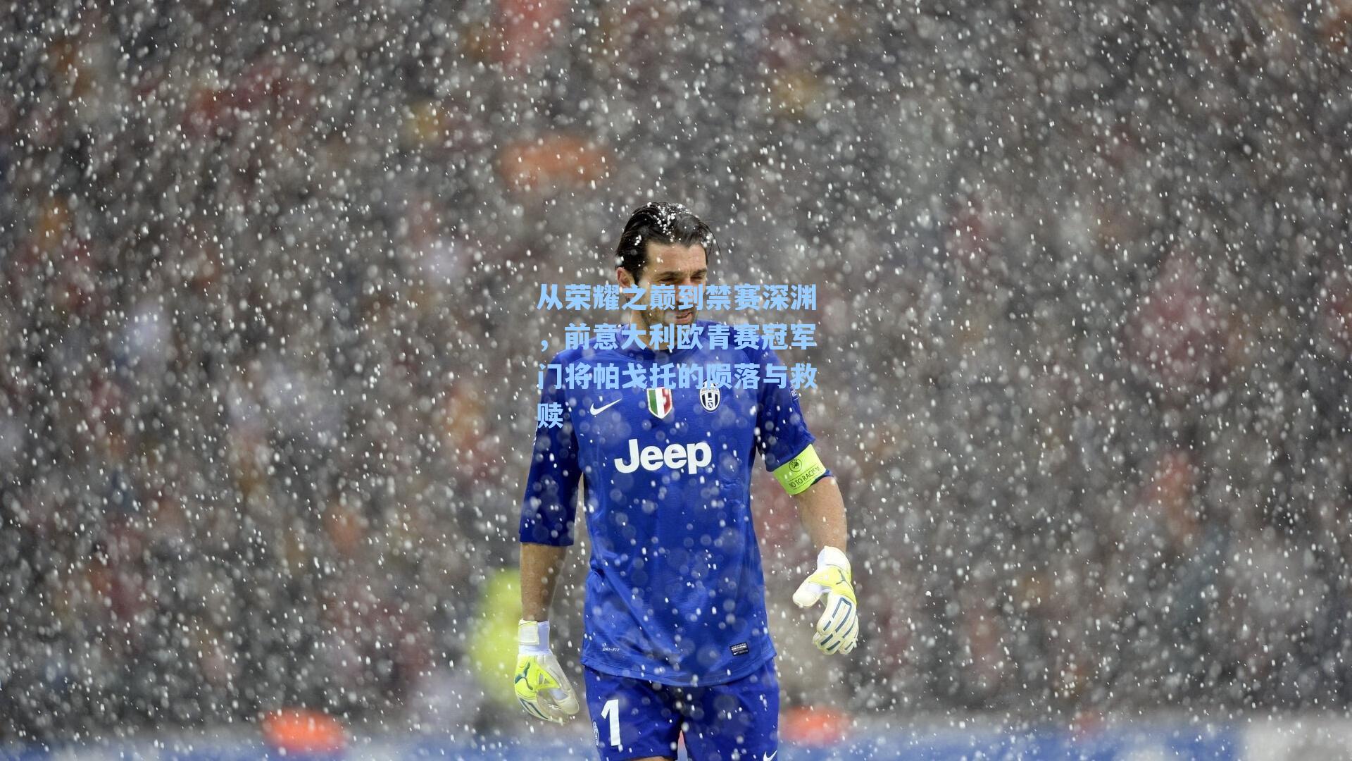 从荣耀之巅到禁赛深渊，前意大利欧青赛冠军门将帕戈托的陨落与救赎