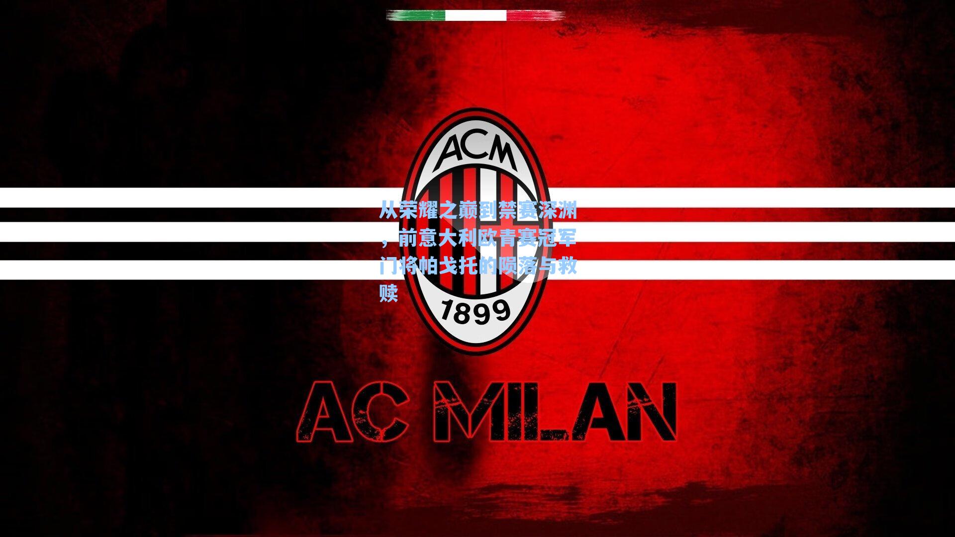 从荣耀之巅到禁赛深渊,前意大利欧青赛冠军门将帕戈托的陨落与救赎