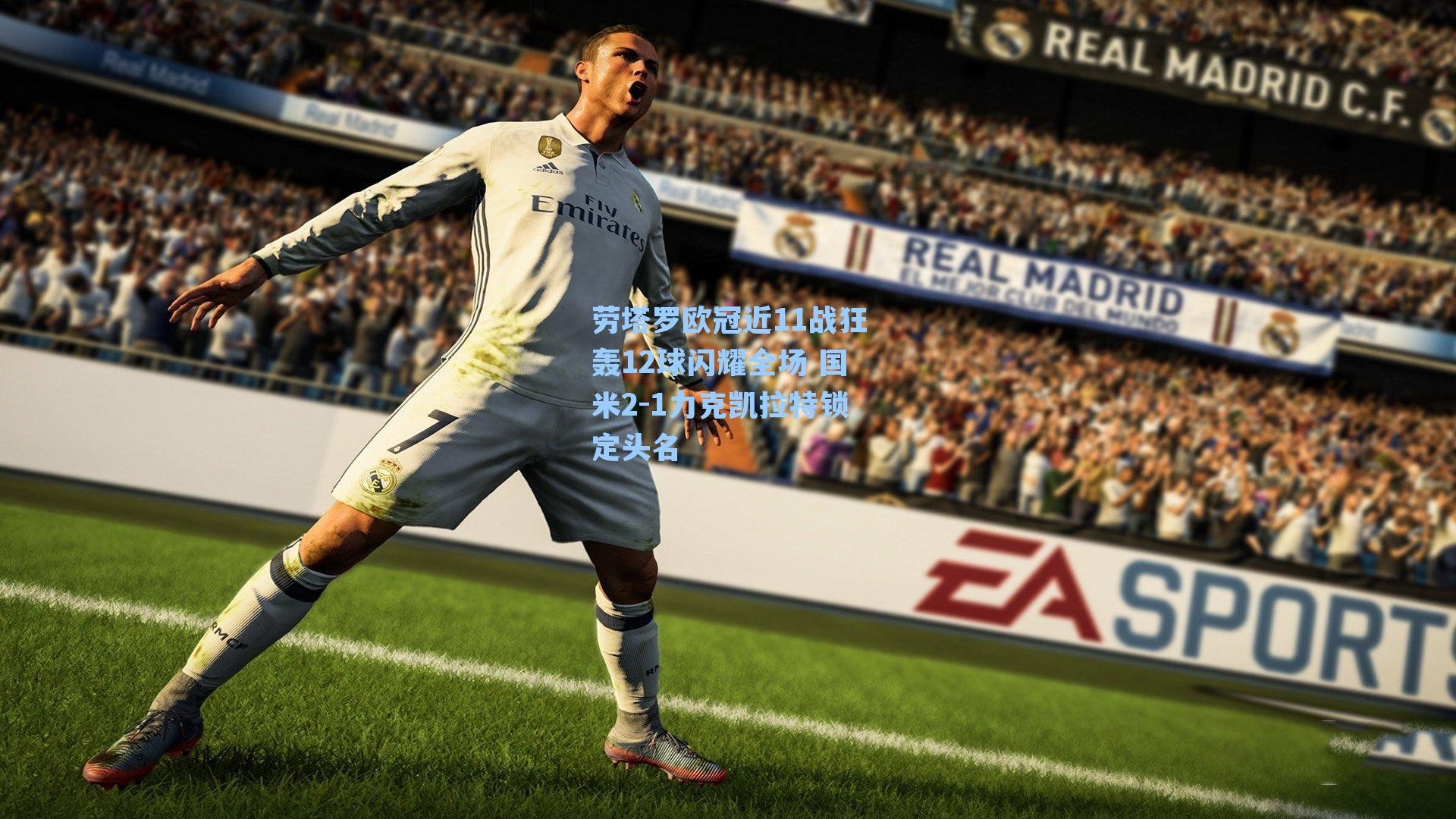 劳塔罗欧冠近11战狂轰12球闪耀全场 国米2-1力克凯拉特锁定头名