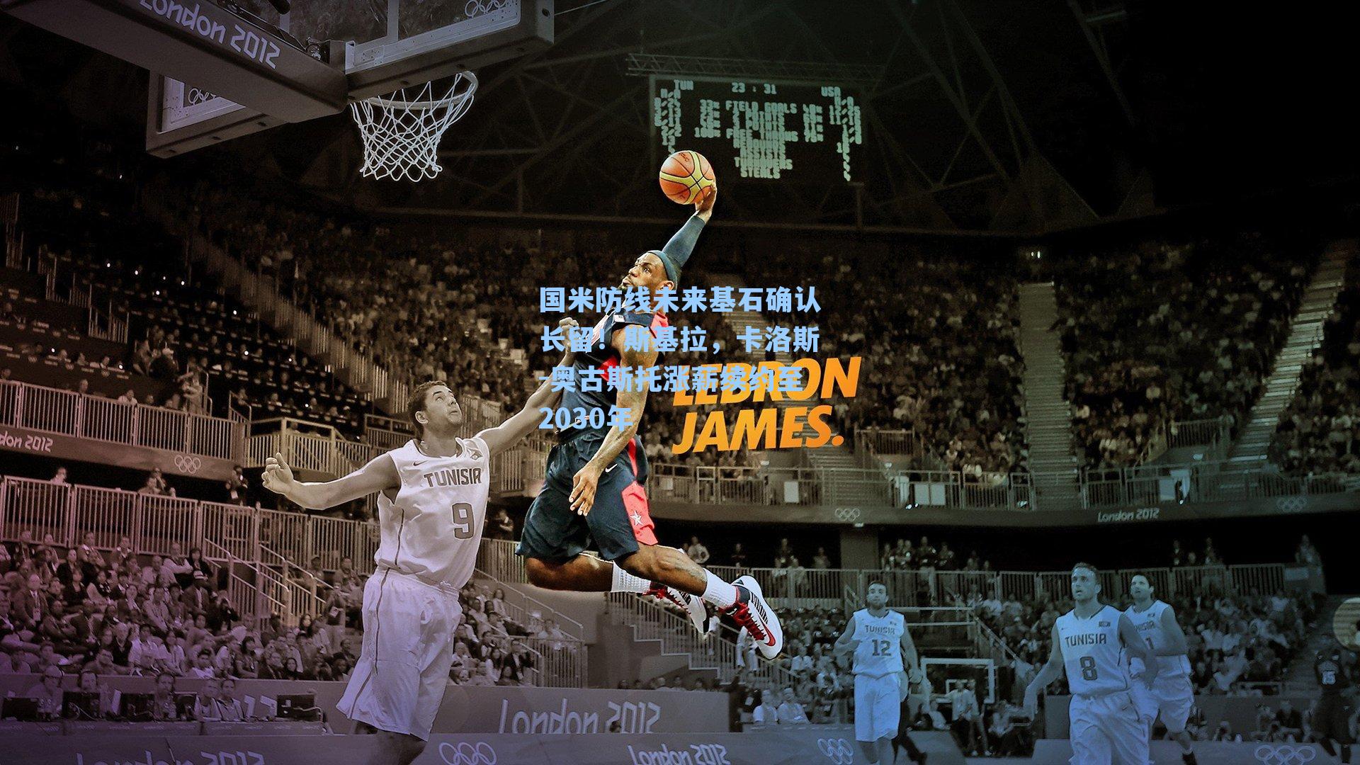 国米防线未来基石确认长留！斯基拉，卡洛斯-奥古斯托涨薪续约至2030年