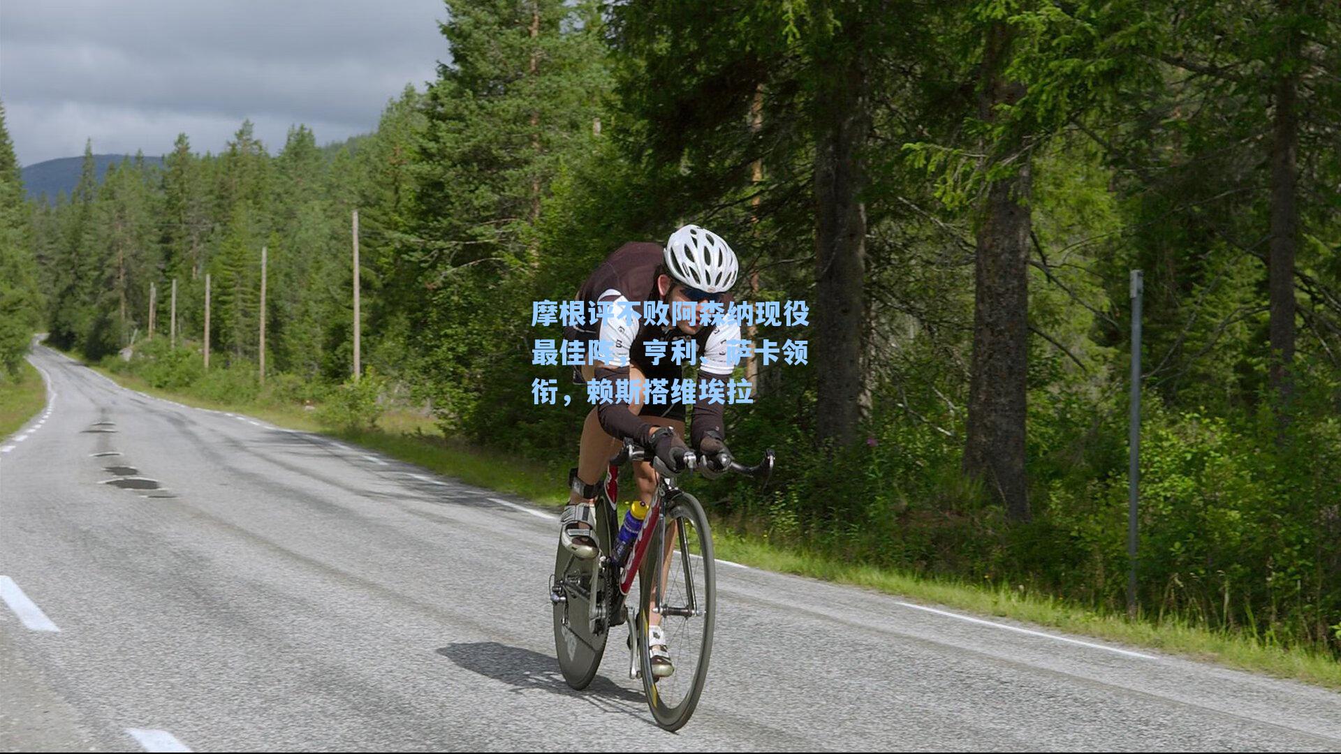 摩根评不败阿森纳现役最佳阵，亨利、萨卡领衔，赖斯搭维埃拉