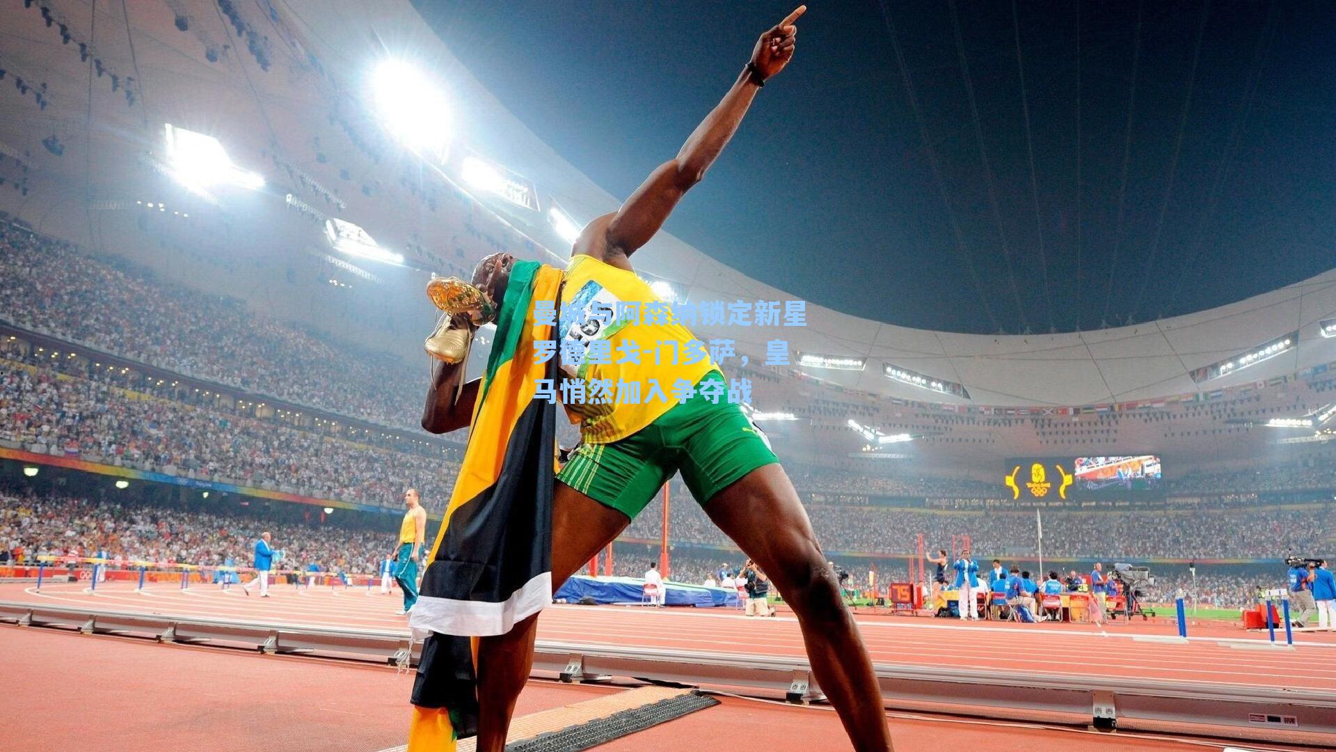 曼城与阿森纳锁定新星罗德里戈-门多萨，皇马悄然加入争夺战